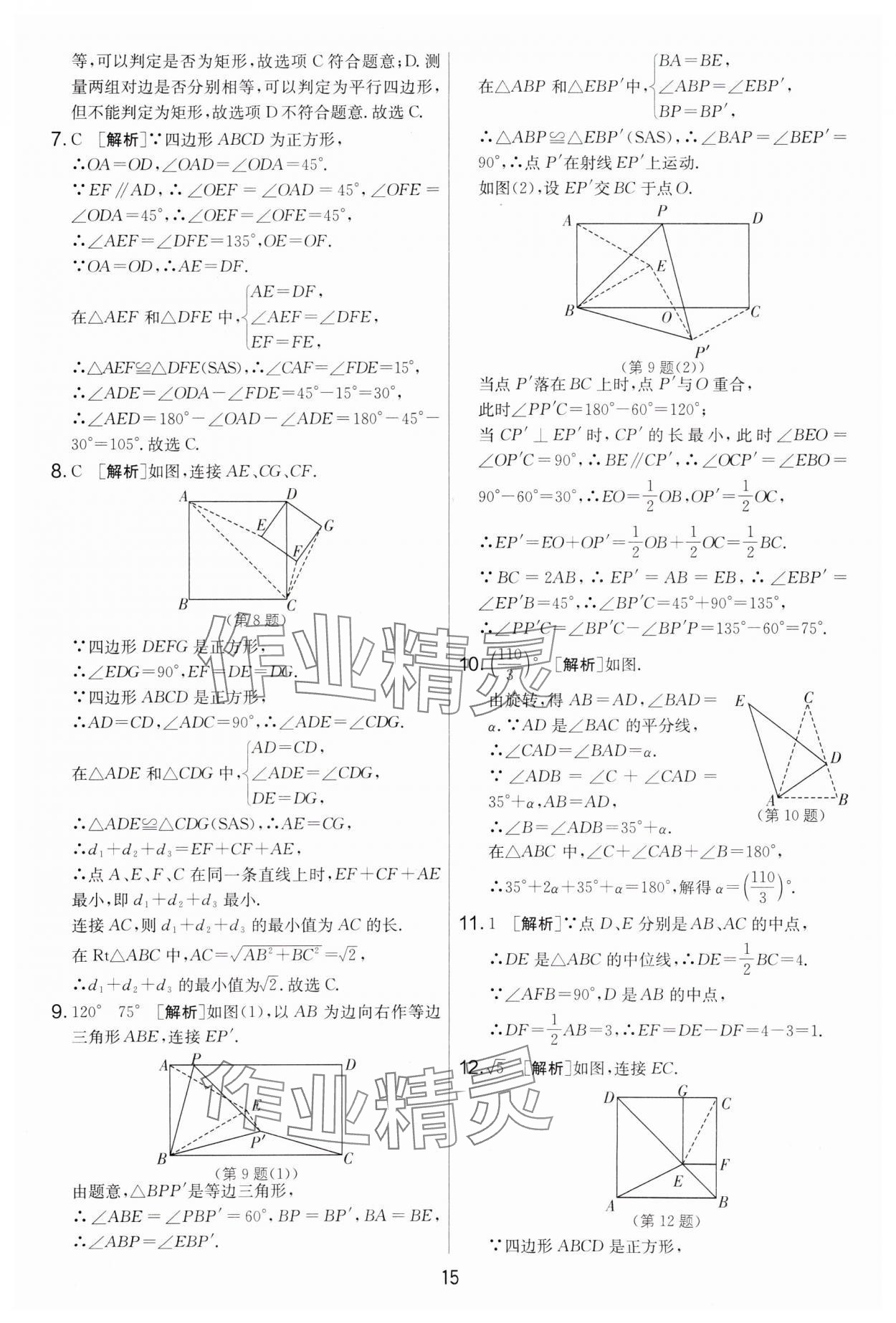 2025年實驗班提優大考卷八年級數學下冊蘇科版 參考答案第15頁