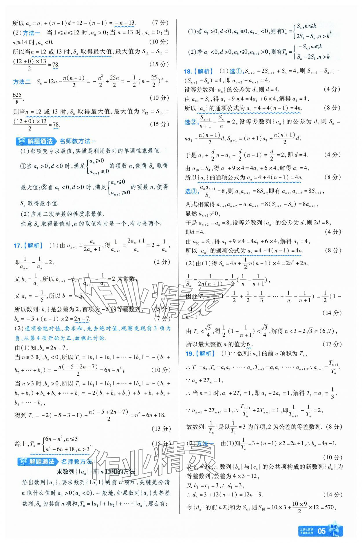 2025年金考卷名师名题单元双测卷高中数学选择性必修第二册人教版 第5页