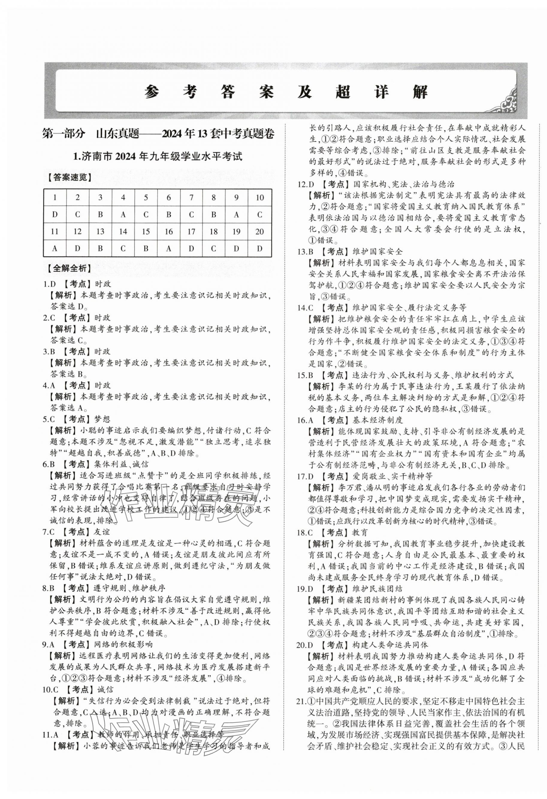 2025年星躍龍門中考真題匯編卷道德與法治山東專版 第1頁