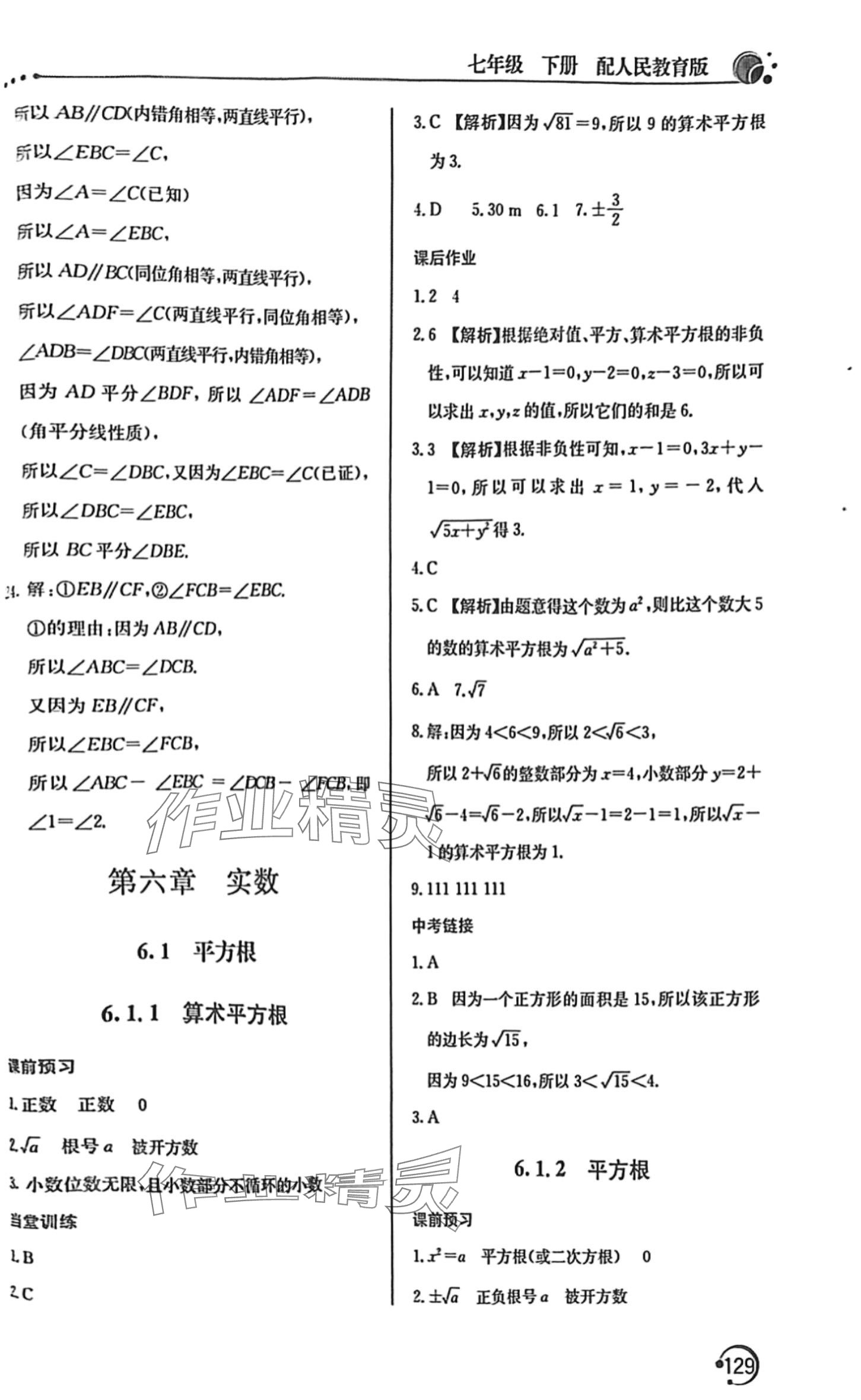 2024年新课堂同步训练七年级数学下册人教版 第8页