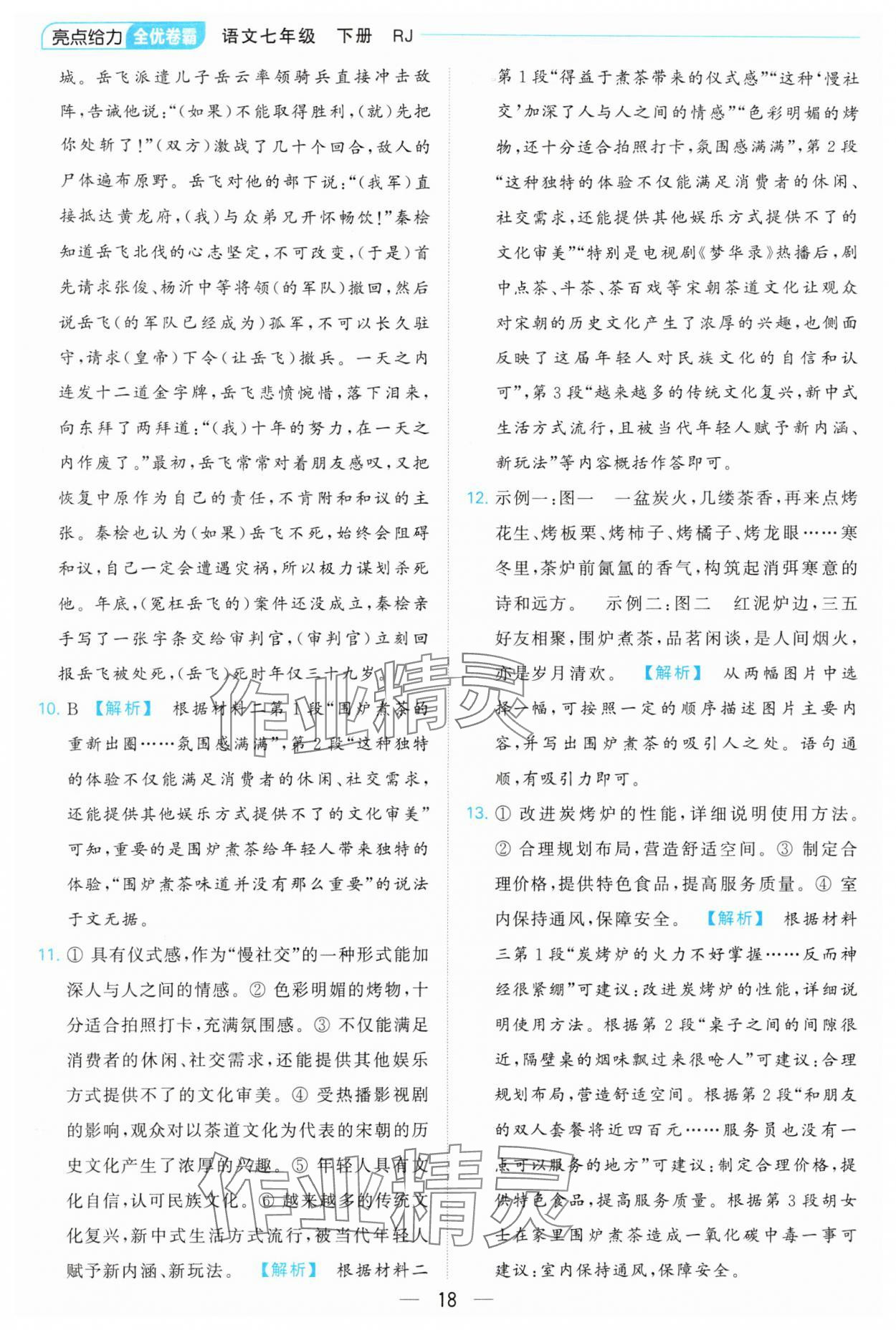 2024年亮點給力全優(yōu)卷霸七年級語文下冊人教版 參考答案第18頁
