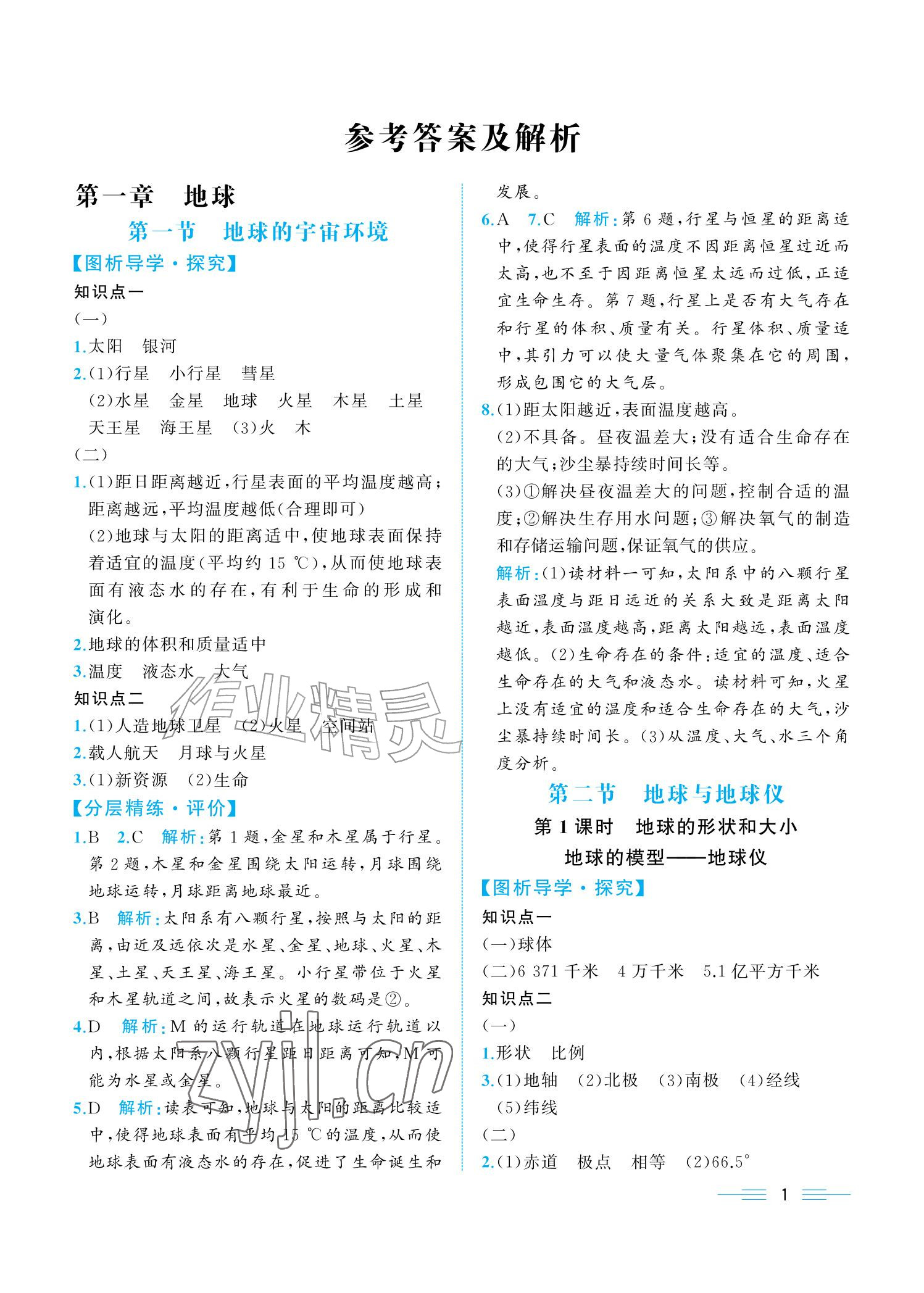 2026年人教金学典同步解析与测评七年级地理上册人教版重庆专版&nbsp;参考答案第1页
