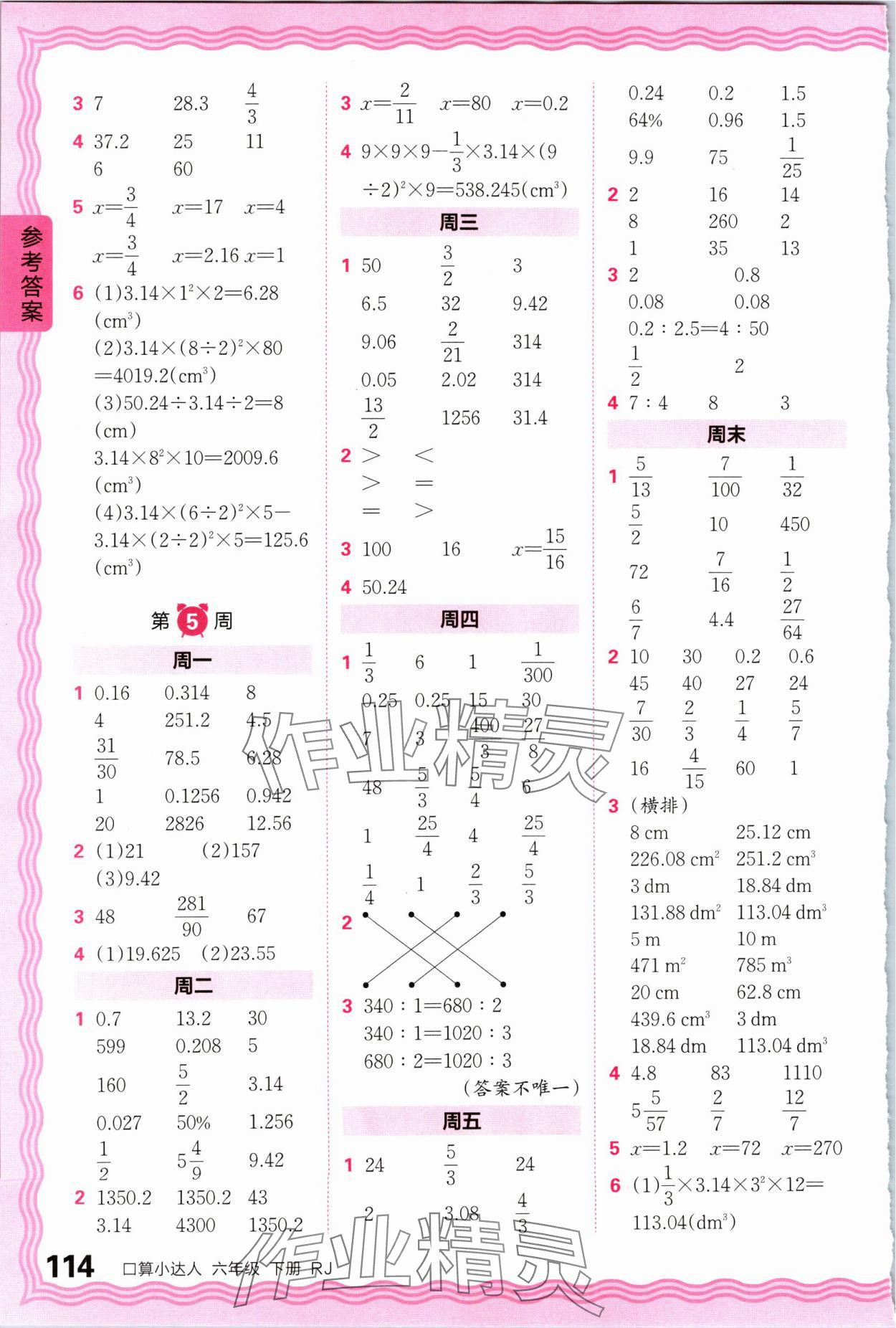 2024年王朝霞口算小達(dá)人六年級(jí)數(shù)學(xué)下冊(cè)人教版 參考答案第4頁