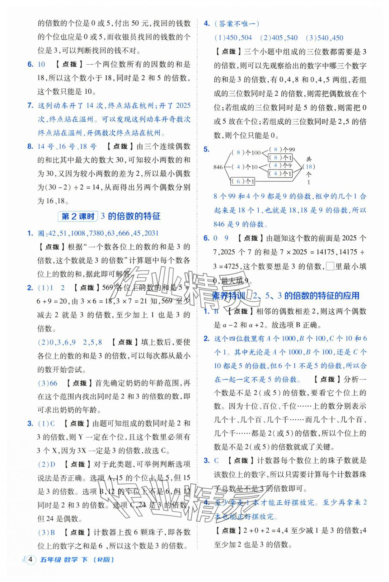 2025年綜合應(yīng)用創(chuàng)新題典中點(diǎn)五年級數(shù)學(xué)下冊人教版浙江專用 參考答案第4頁