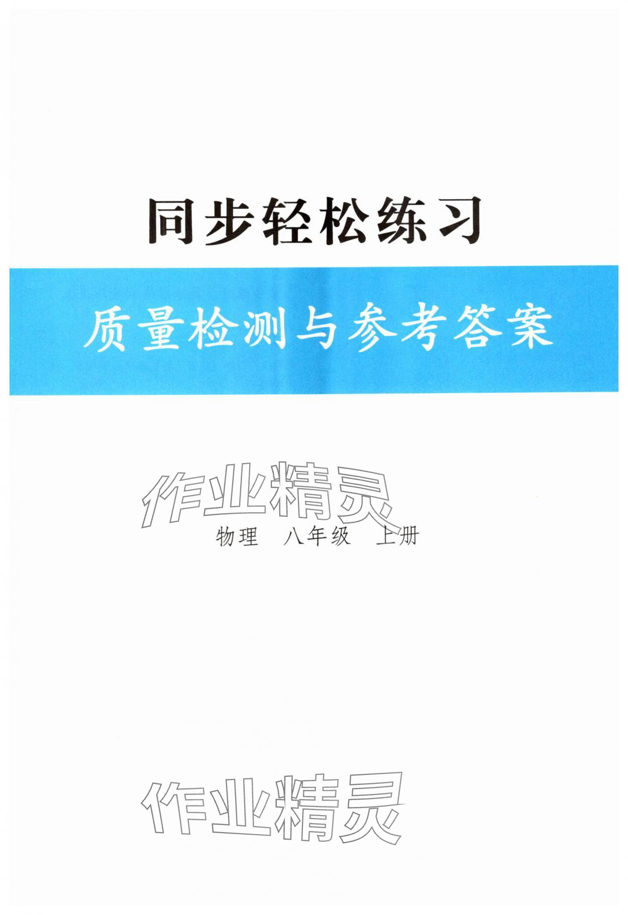 2025年同步轻松练习八年级物理上册人教版 第1页