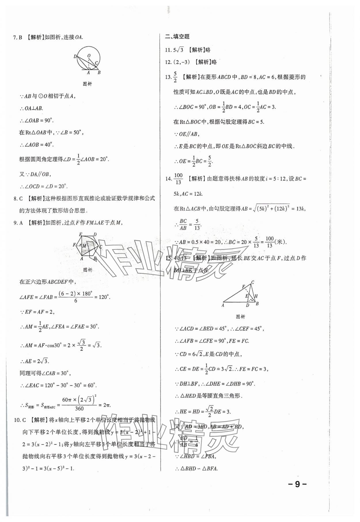 2024年領(lǐng)跑卷數(shù)學(xué)山西專版&nbsp;第9頁