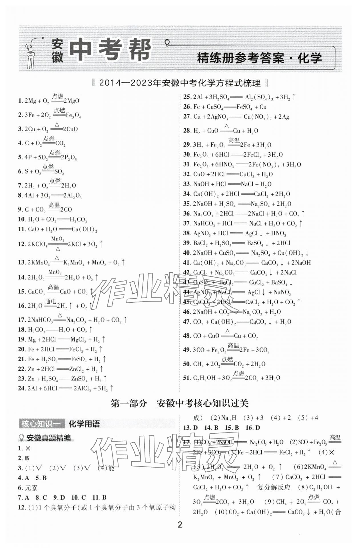 2024年中考帮化学安徽专版 参考答案第1页