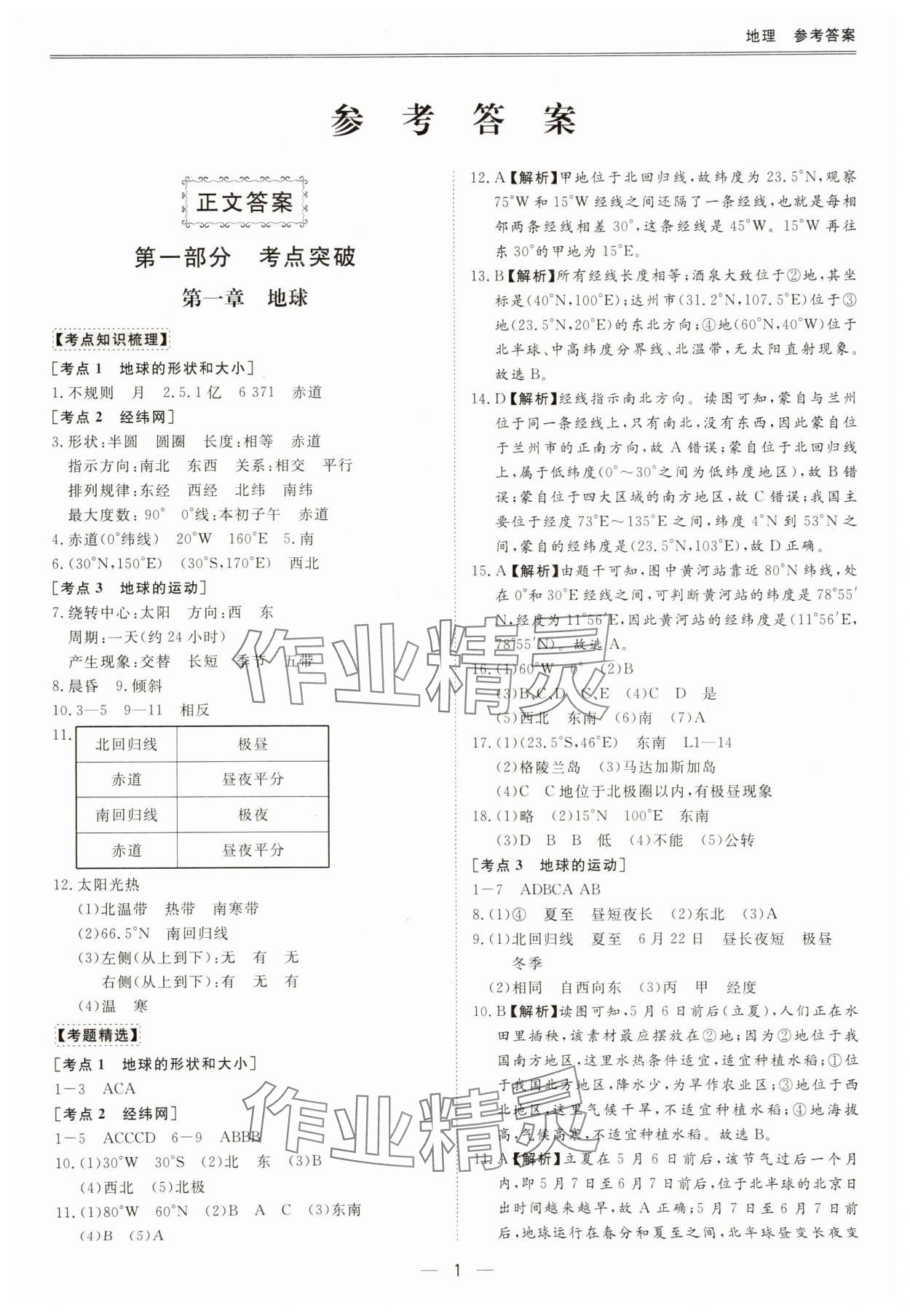 2025年新课标中考宝典地理广东专版 第1页