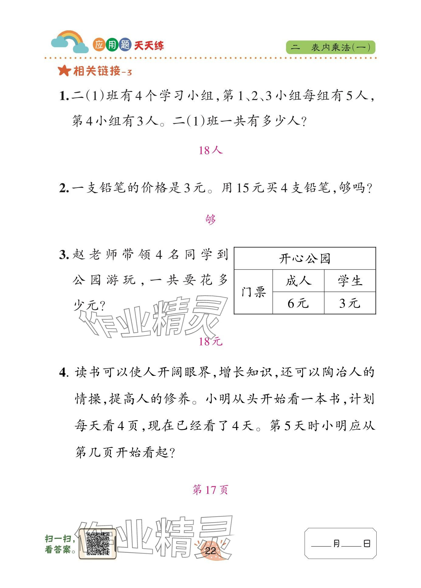2025年应用题天天练青岛出版社二年级数学上册青岛版&nbsp;参考答案第22页