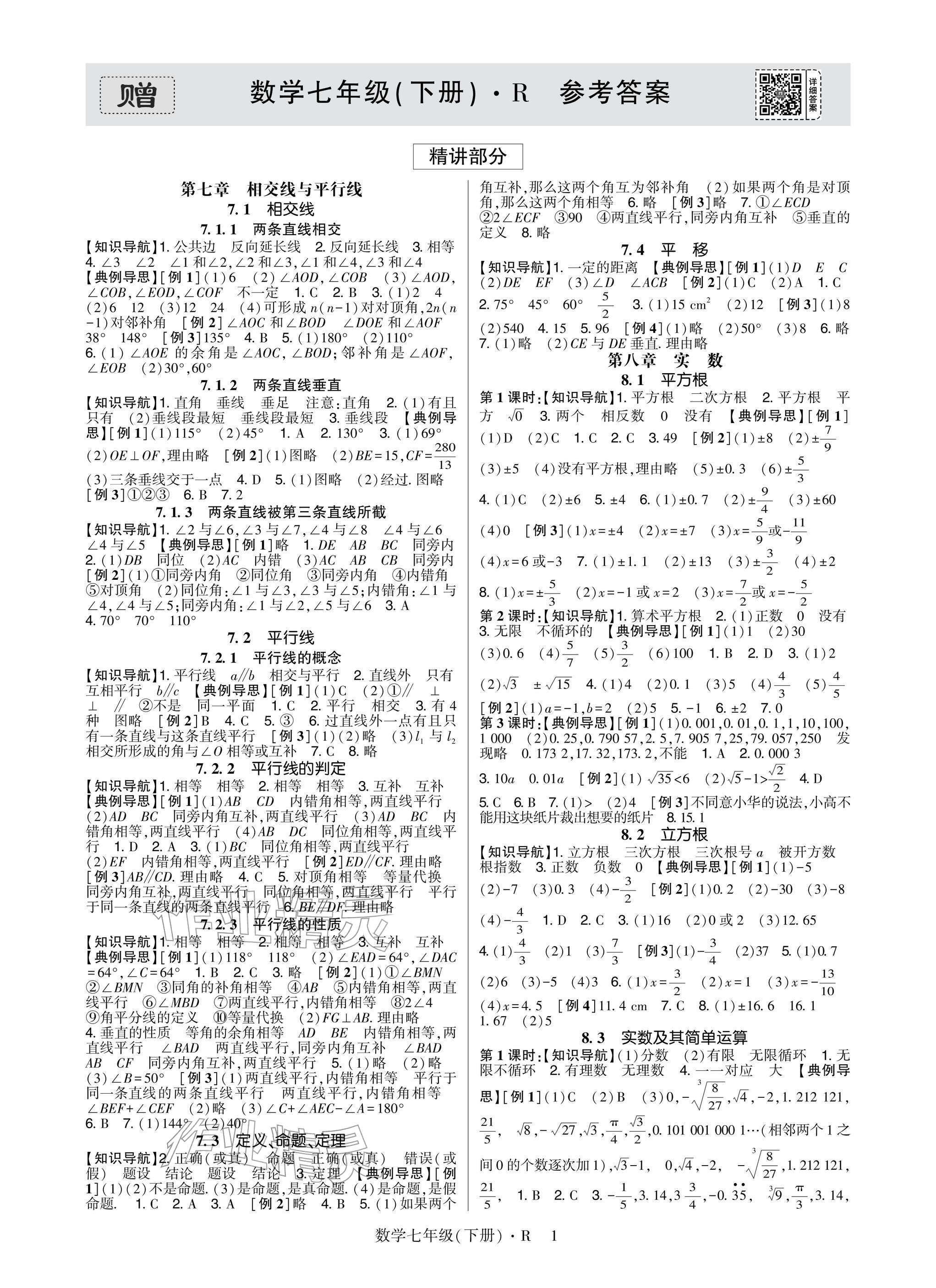 2026年高分突破课时达标讲练测七年级数学下册人教版&nbsp;参考答案第1页