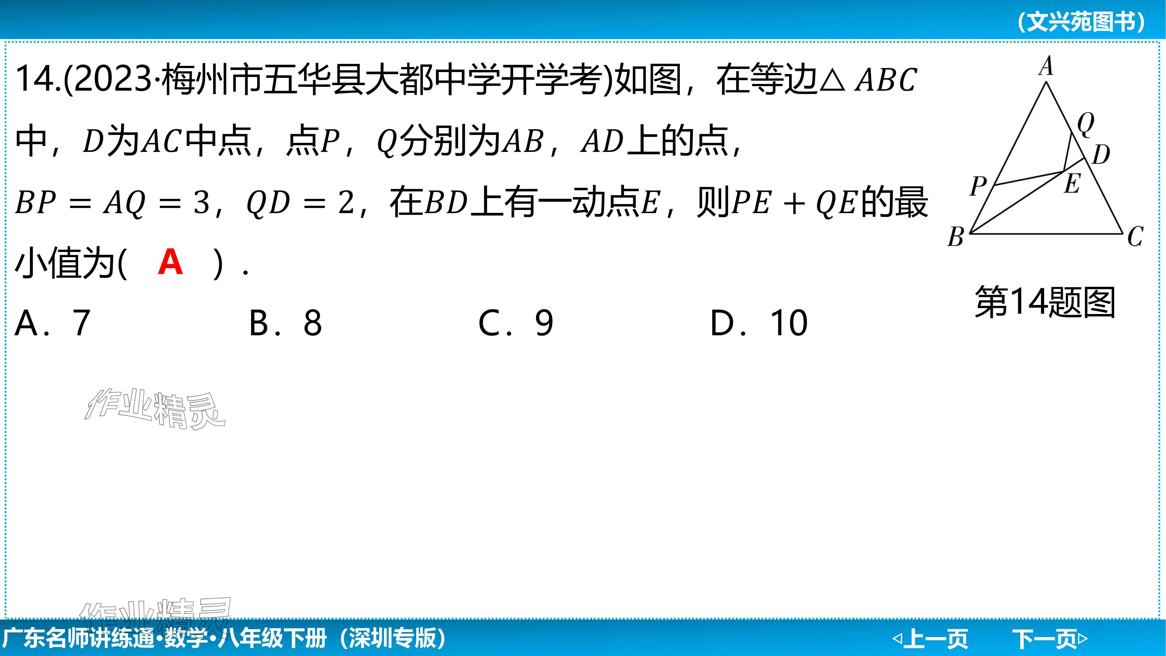 2024年廣東名師講練通八年級數學下冊北師大版深圳專版基礎版 參考答案第36頁