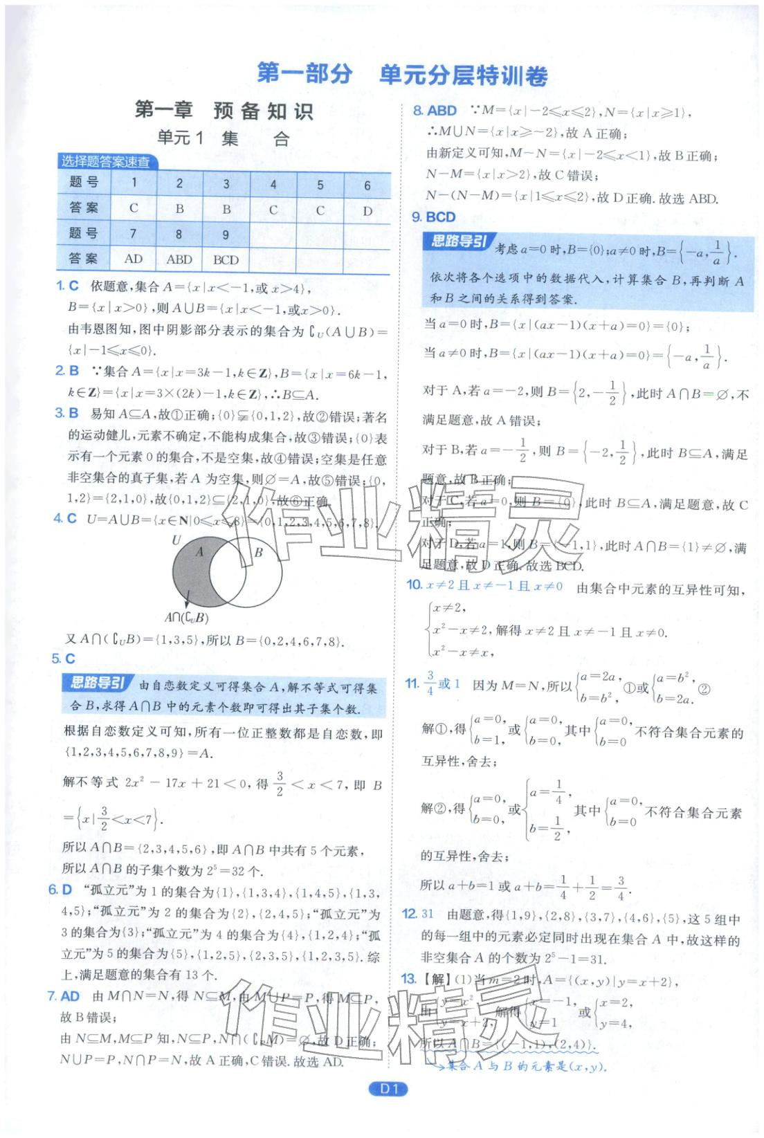 2026年實(shí)驗(yàn)班全優(yōu)檢測(cè)卷高中數(shù)學(xué)必修第一冊(cè)北師大版&nbsp;第1頁