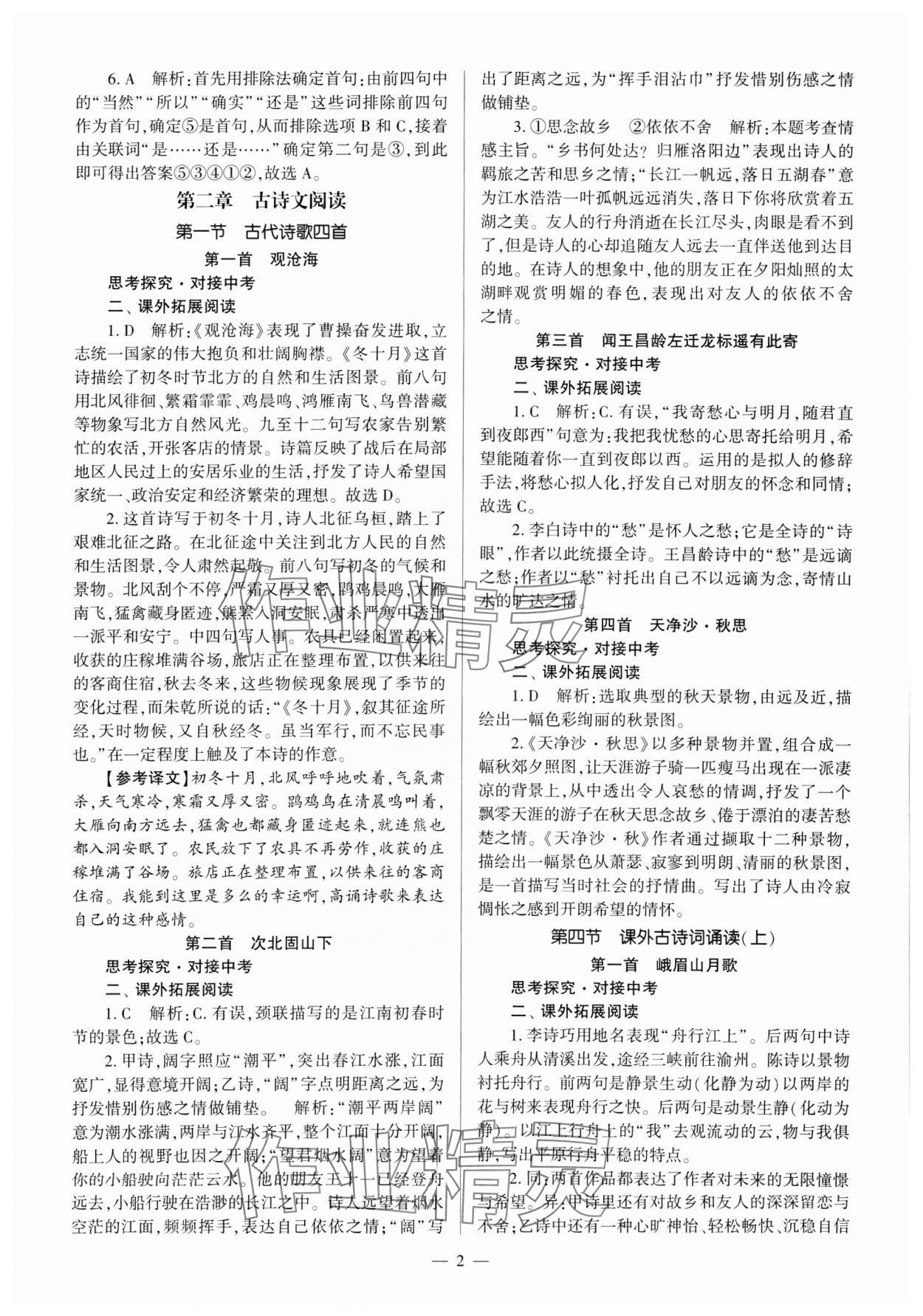 2024年全程導學七年級語文上冊人教版 參考答案第2頁