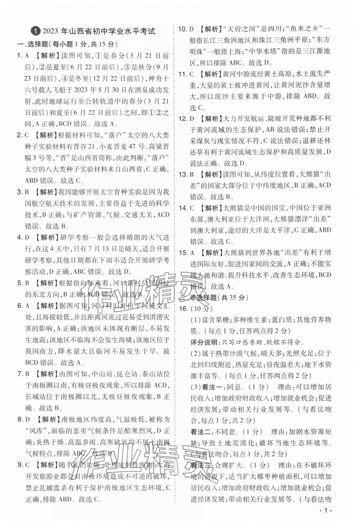 2024年開路先鋒試題精選地理山西專版 第1頁