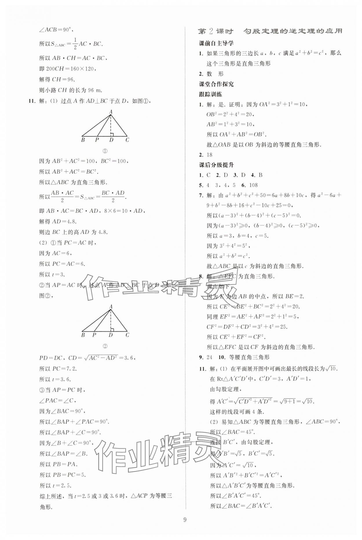 2025年同步轻松练习八年级数学下册人教版贵州 参考答案第8页