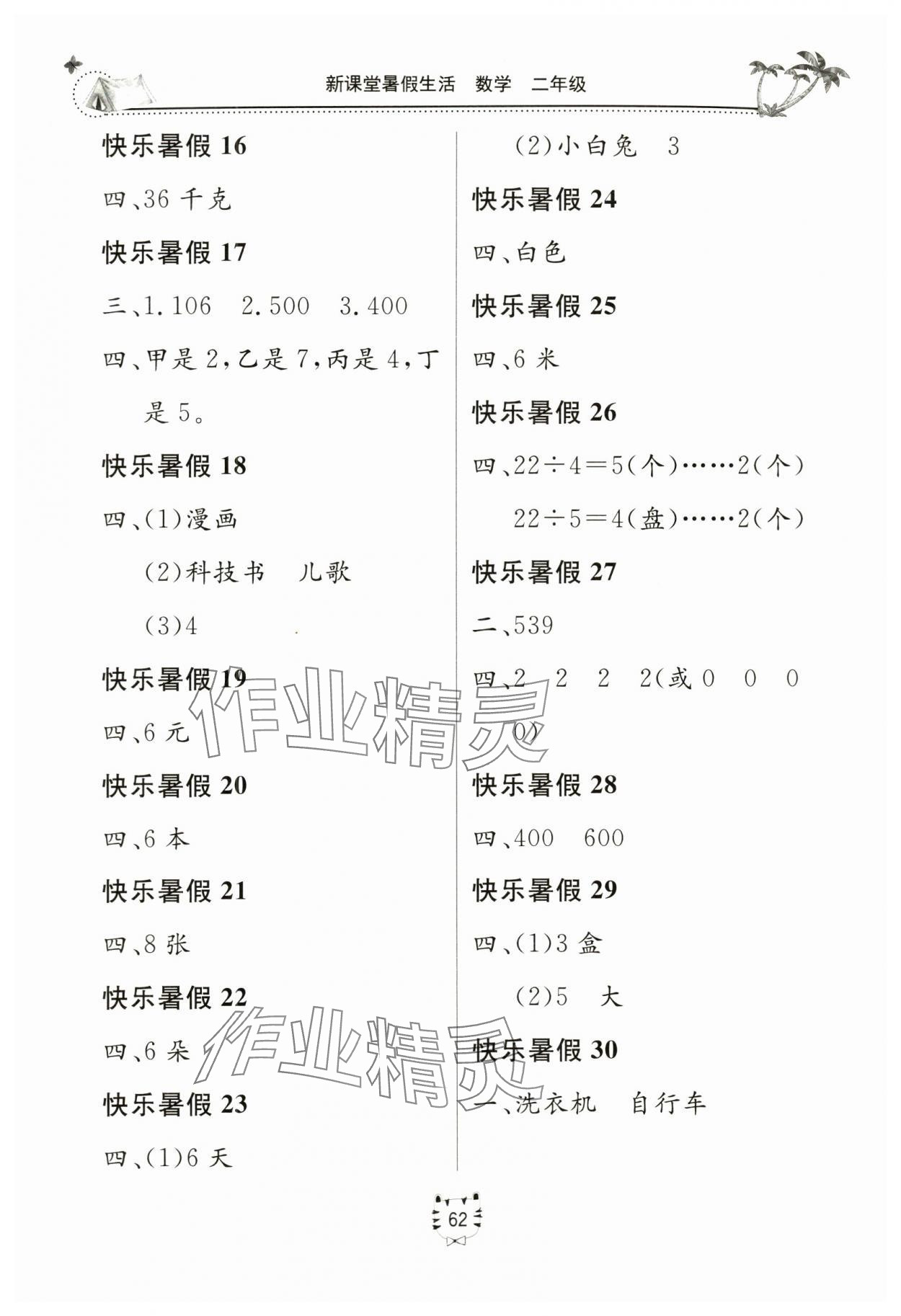 2024年新课堂暑假生活二年级数学北京教育出版社 第2页