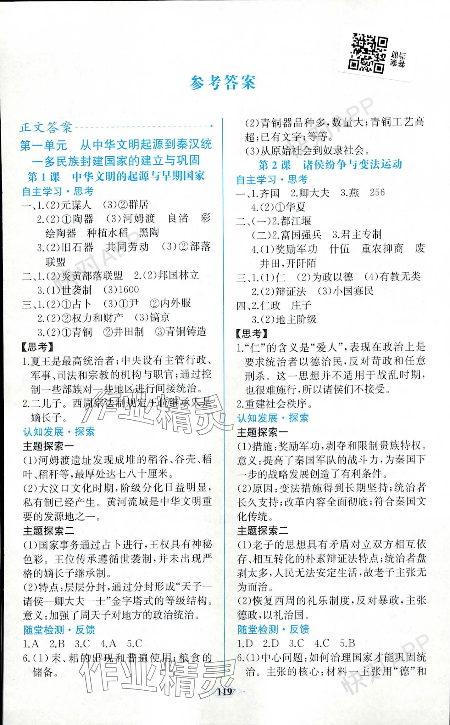 2023年课时练新课程学习评价方案高中历史必修上册人教版增强版 参考答案第1页