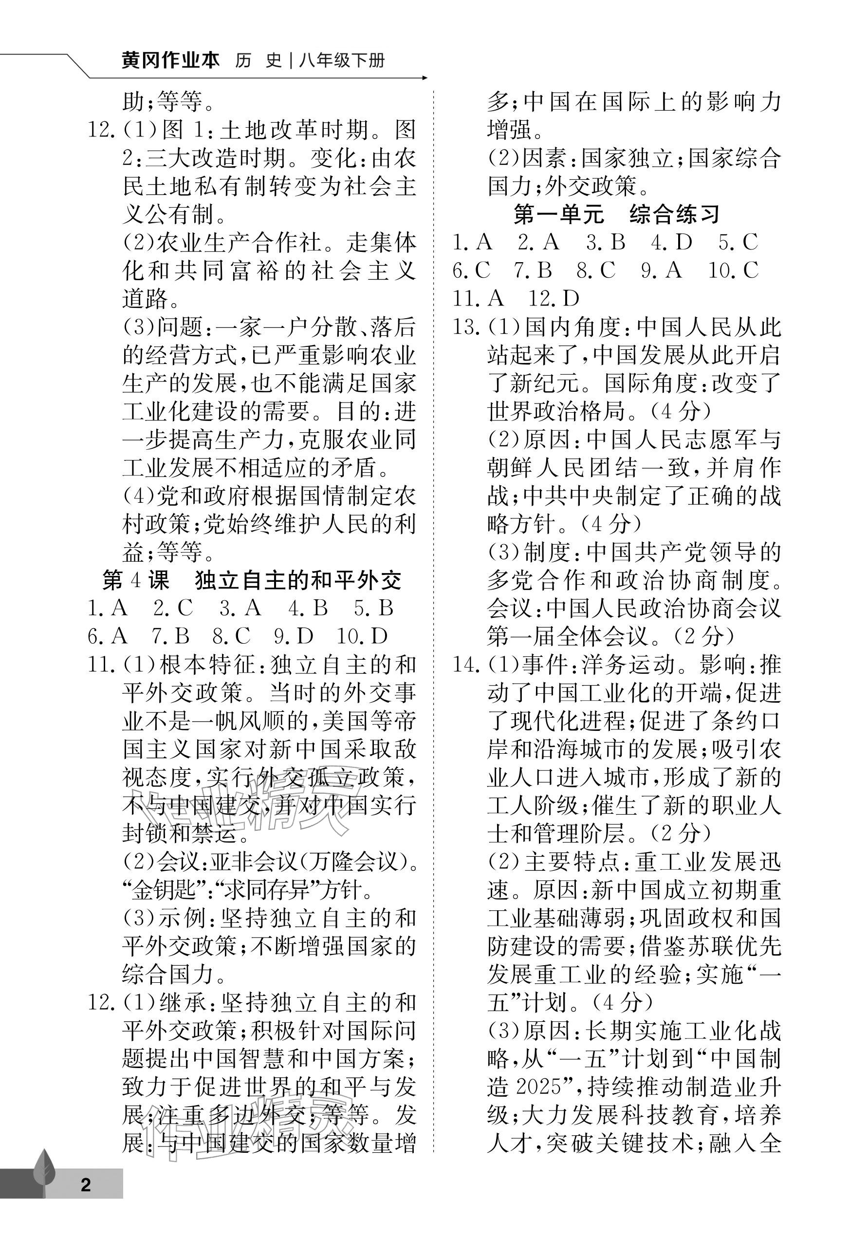 2026年黄冈作业本武汉大学出版社八年级历史下册人教版&nbsp;参考答案第2页