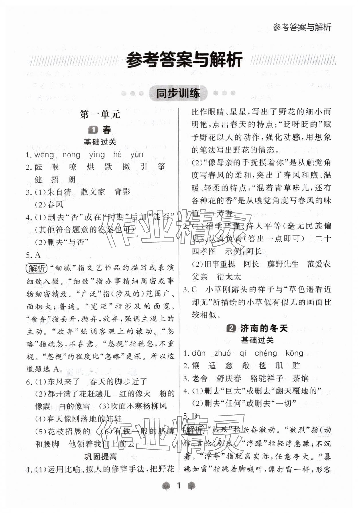 2024年点石成金金牌每课通七年级语文上册人教版辽宁专版 参考答案第1页