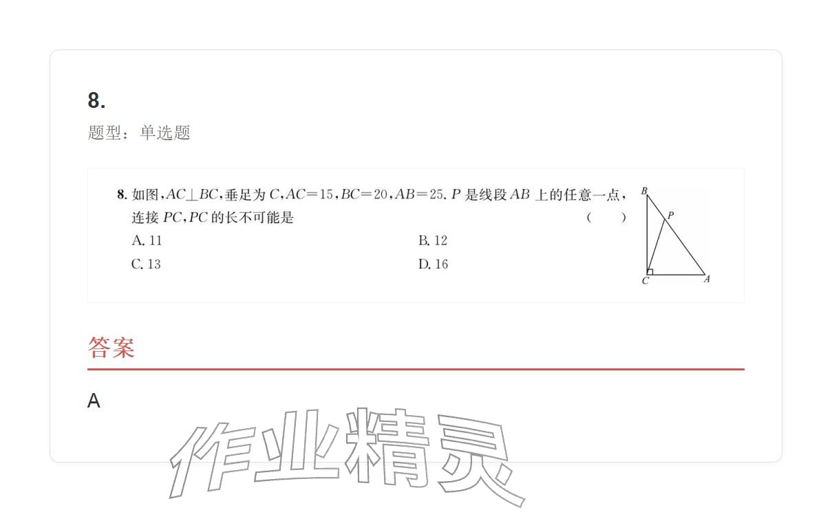 2025年学业水平评价八年级数学上册人教版 参考答案第8页