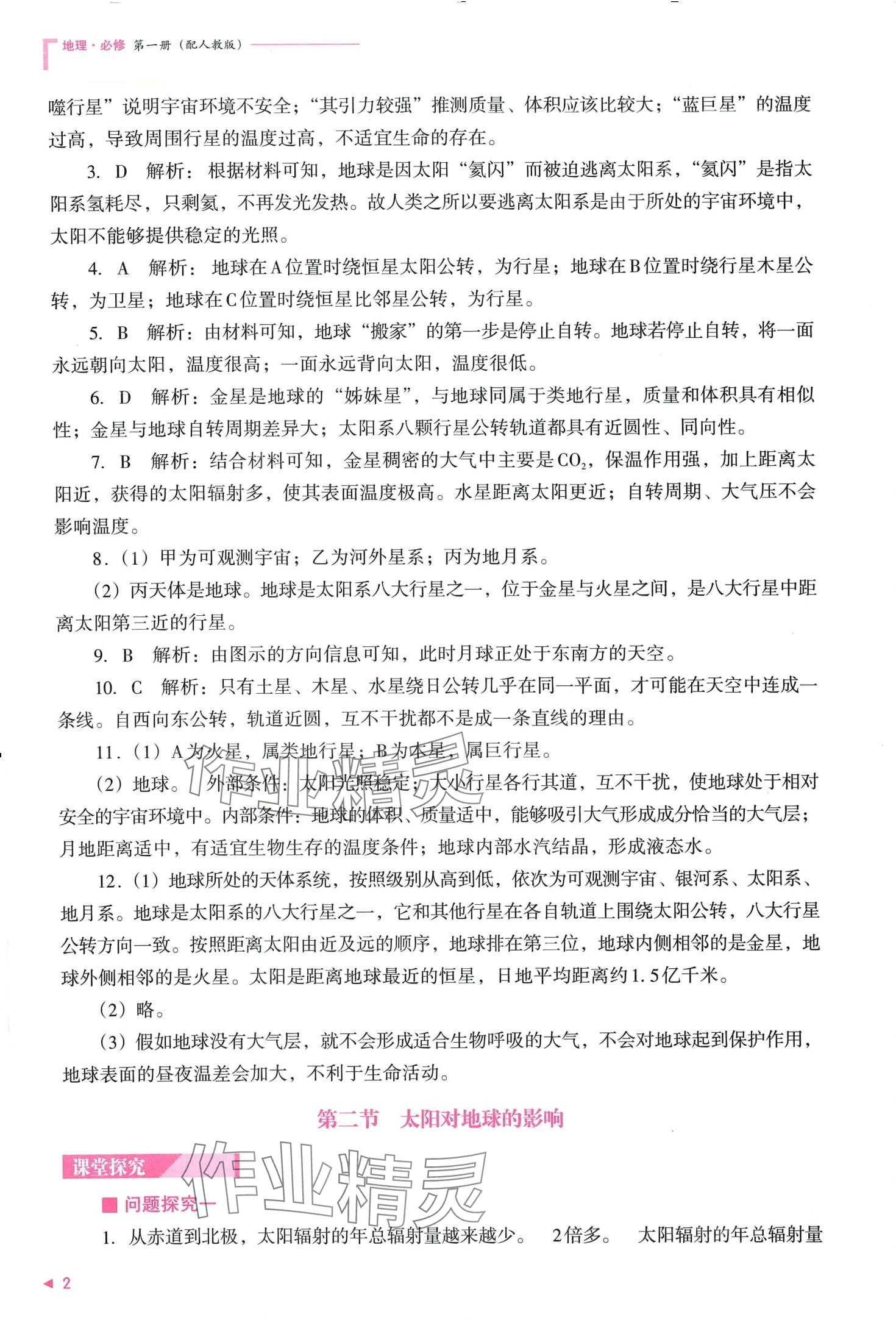 2024年普通高中新课程同步练习册高中地理必修第一册人教版 第4页