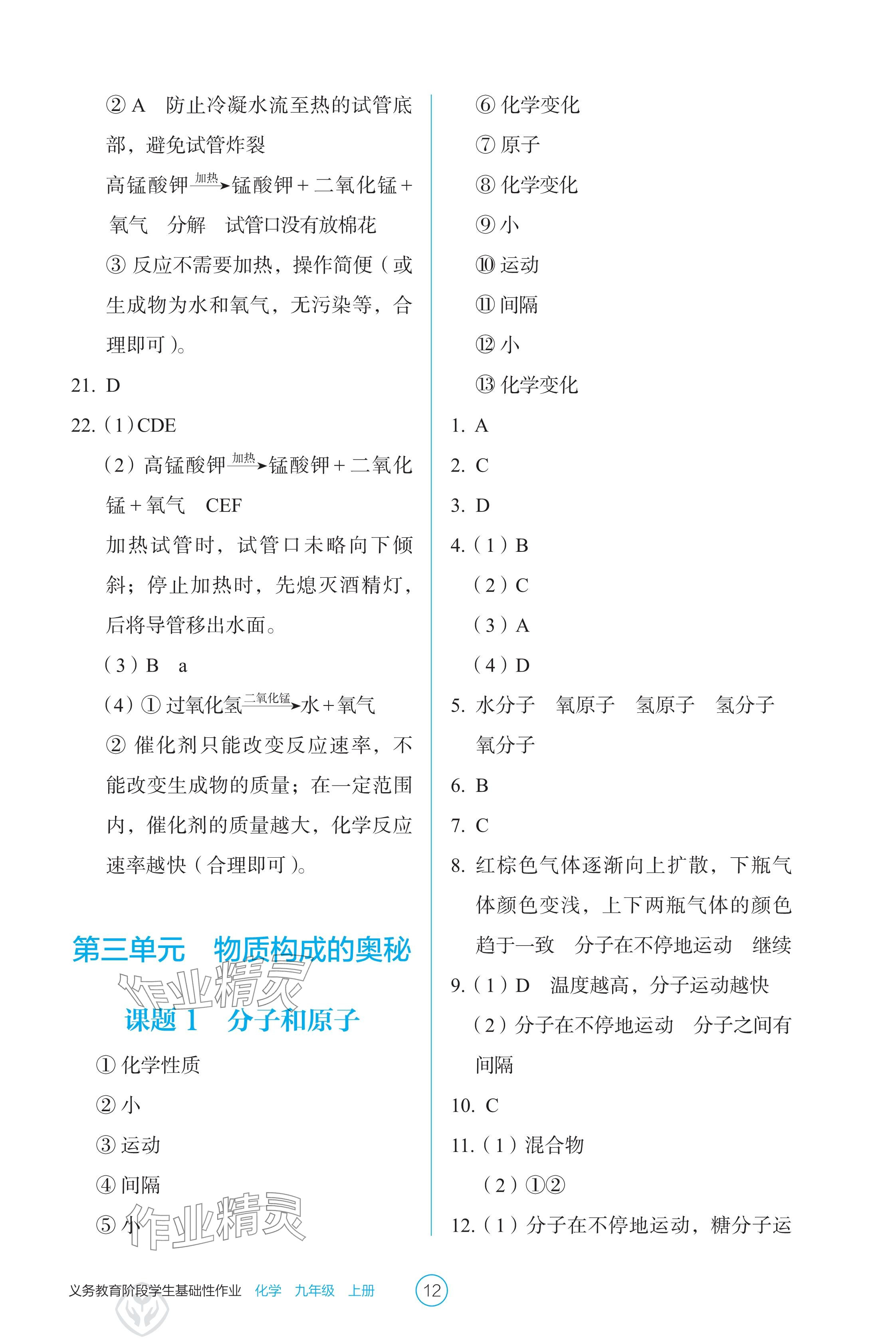 2024年學(xué)生基礎(chǔ)性作業(yè)九年級化學(xué)上冊人教版 參考答案第12頁