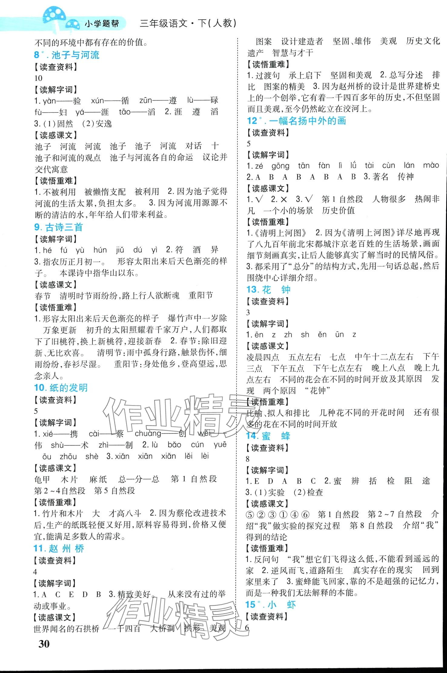 2024年小學題幫三年級語文下冊人教版 第2頁