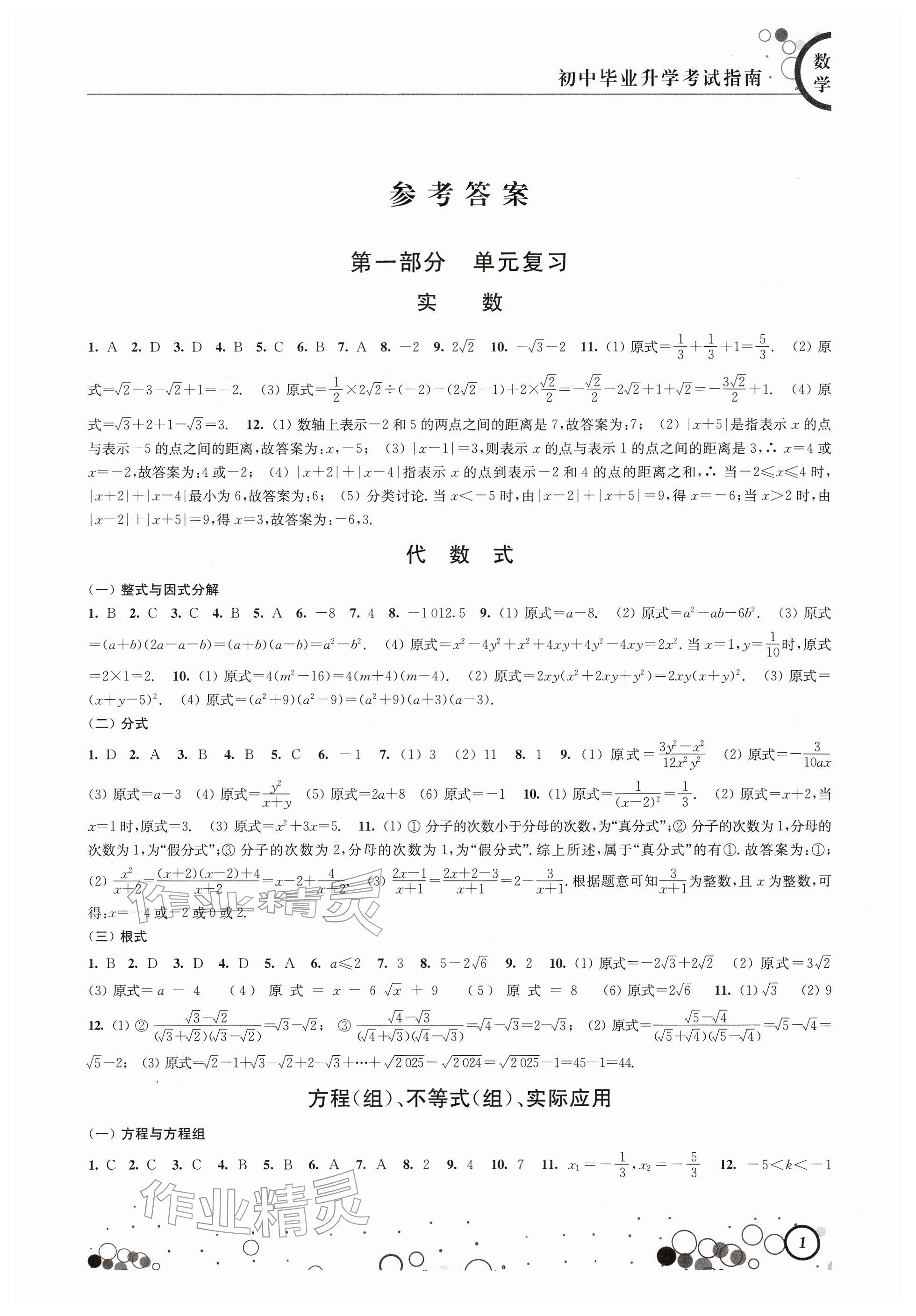 2026年初中毕业升学考试指南中考数学&nbsp;参考答案第1页