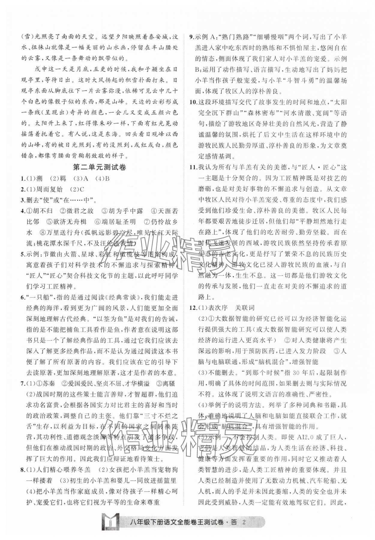 2025年全能卷王單元測試卷八年級語文下冊人教版 參考答案第2頁