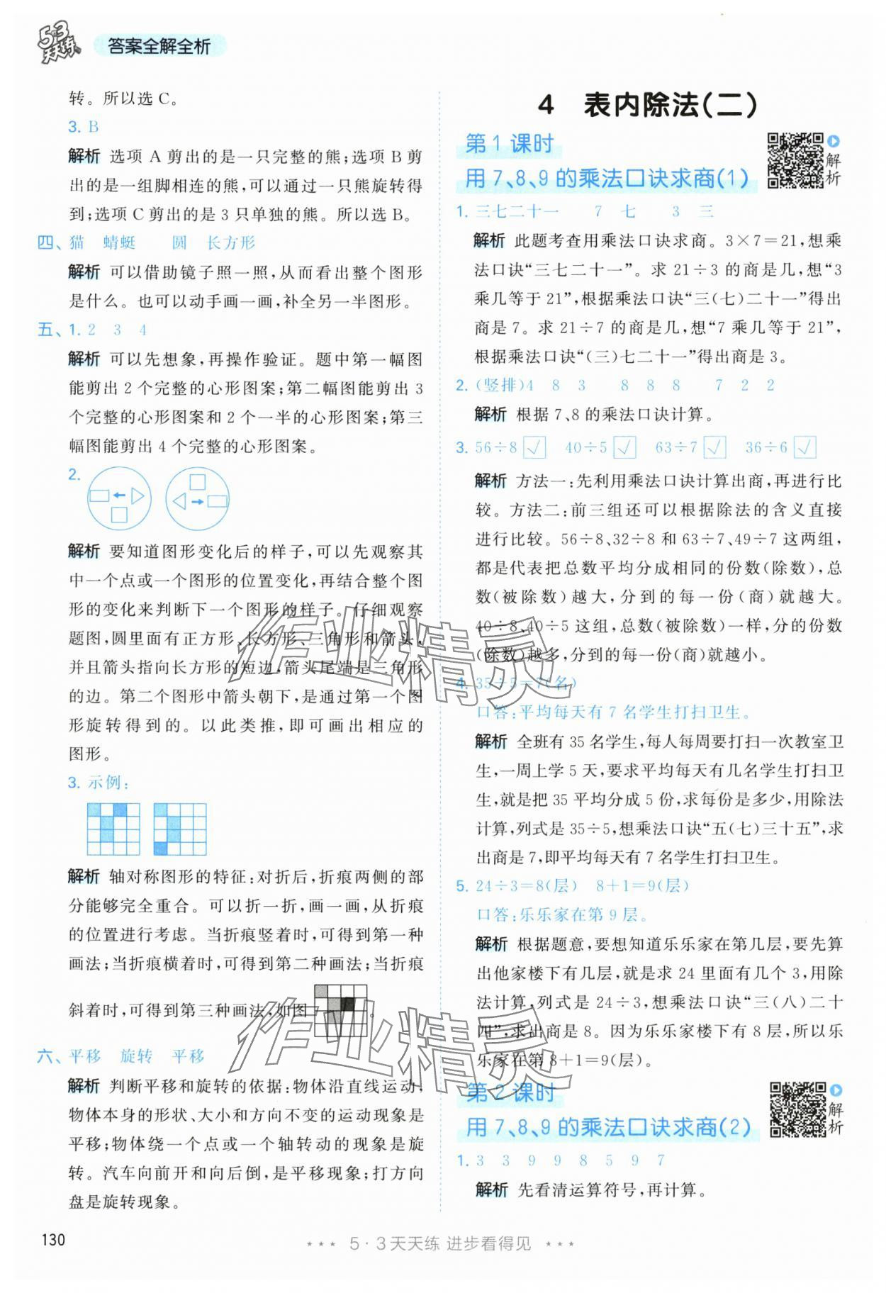 2024年53天天練二年級(jí)數(shù)學(xué)下冊(cè)人教版 參考答案第14頁(yè)