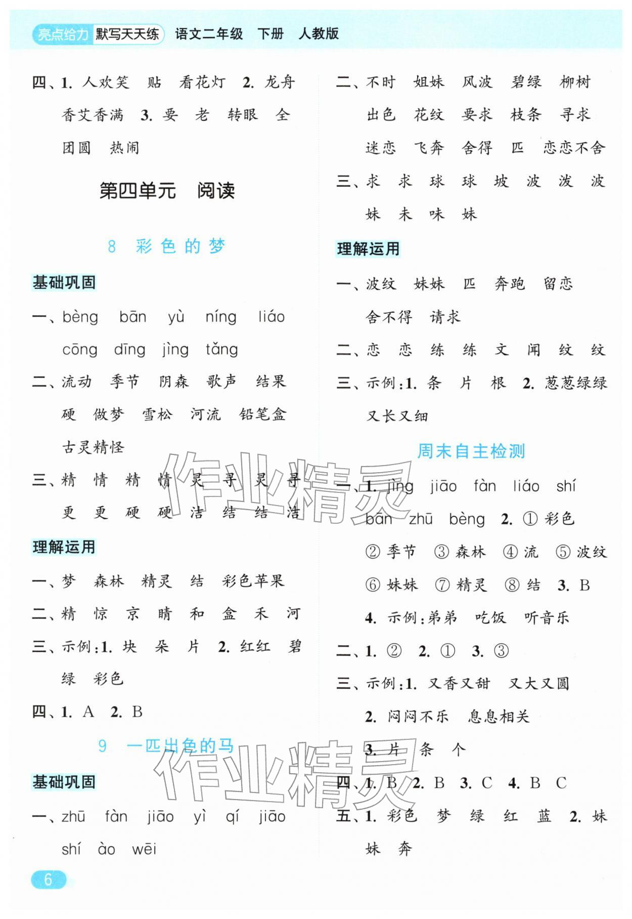 2026年亮点给力默写天天练二年级语文下册人教版&nbsp;第6页