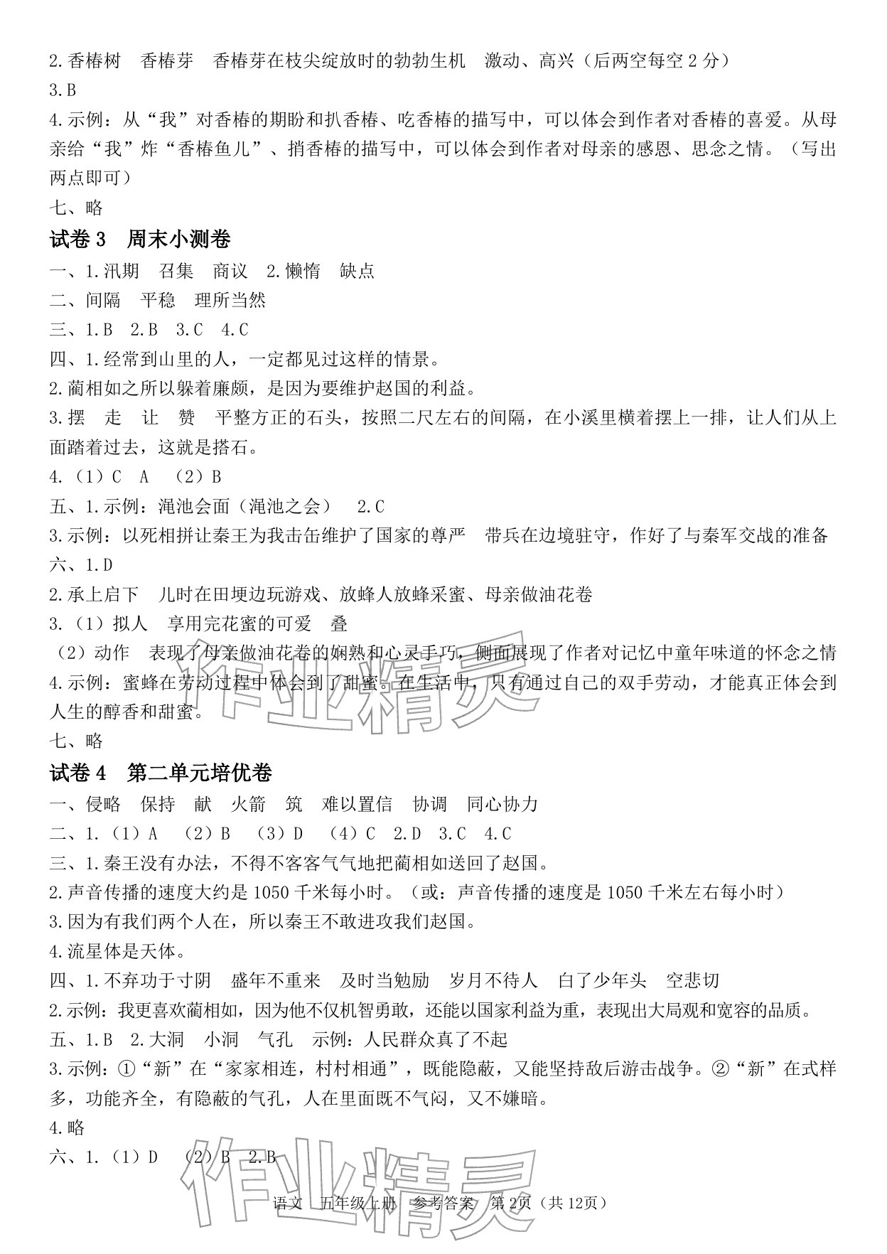 2025年四清活页卷五年级语文上册人教版&nbsp;参考答案第2页