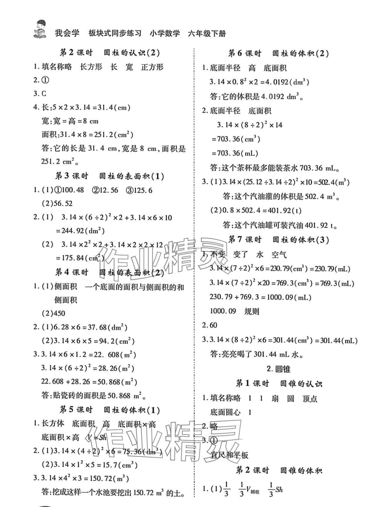 2024年我會(huì)學(xué)板塊式同步練習(xí)六年級數(shù)學(xué)下冊人教版 第2頁