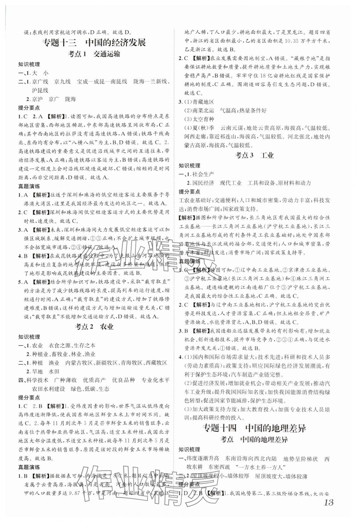 2025年一步名校中考总复习地理河北专版&nbsp;参考答案第13页