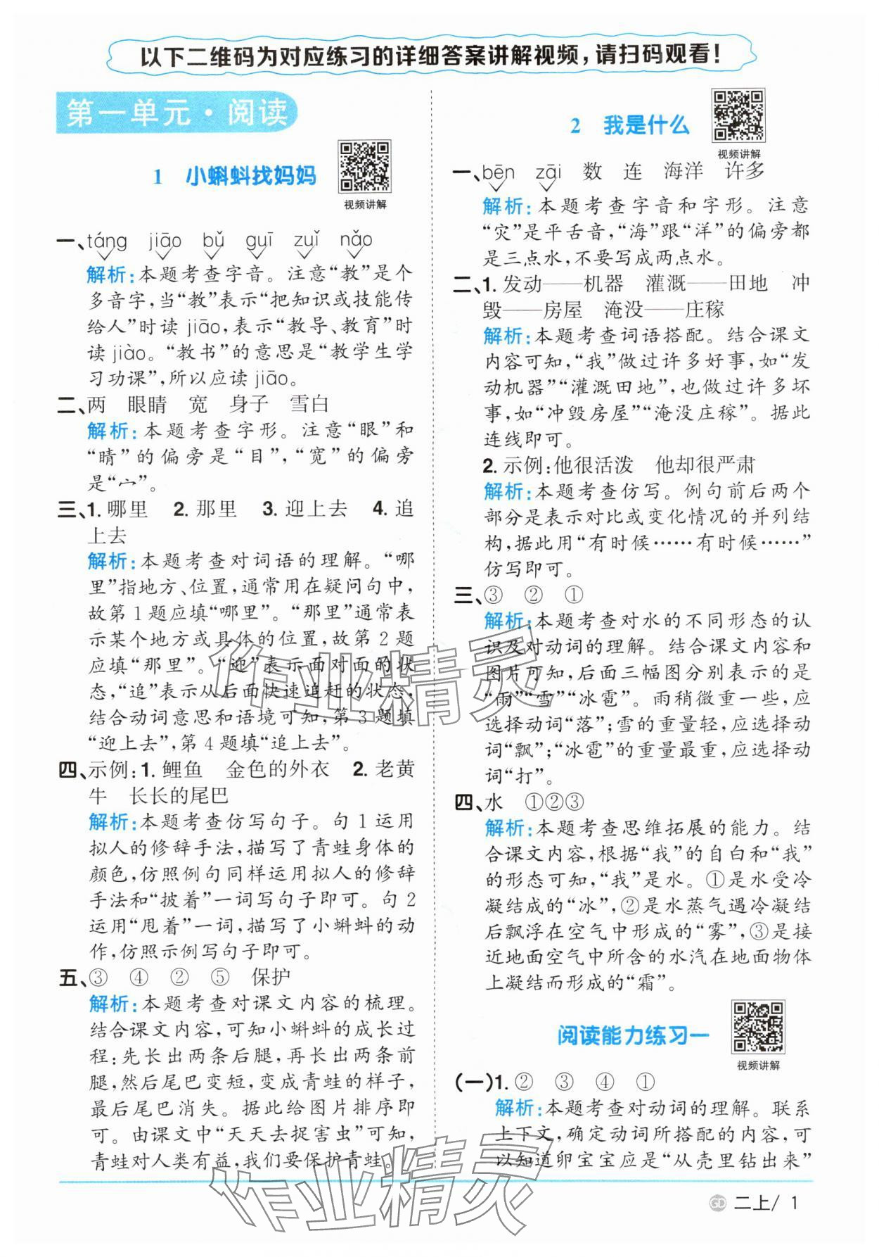 2025年阳光同学课时优化作业二年级语文上册人教版广东专版 第1页