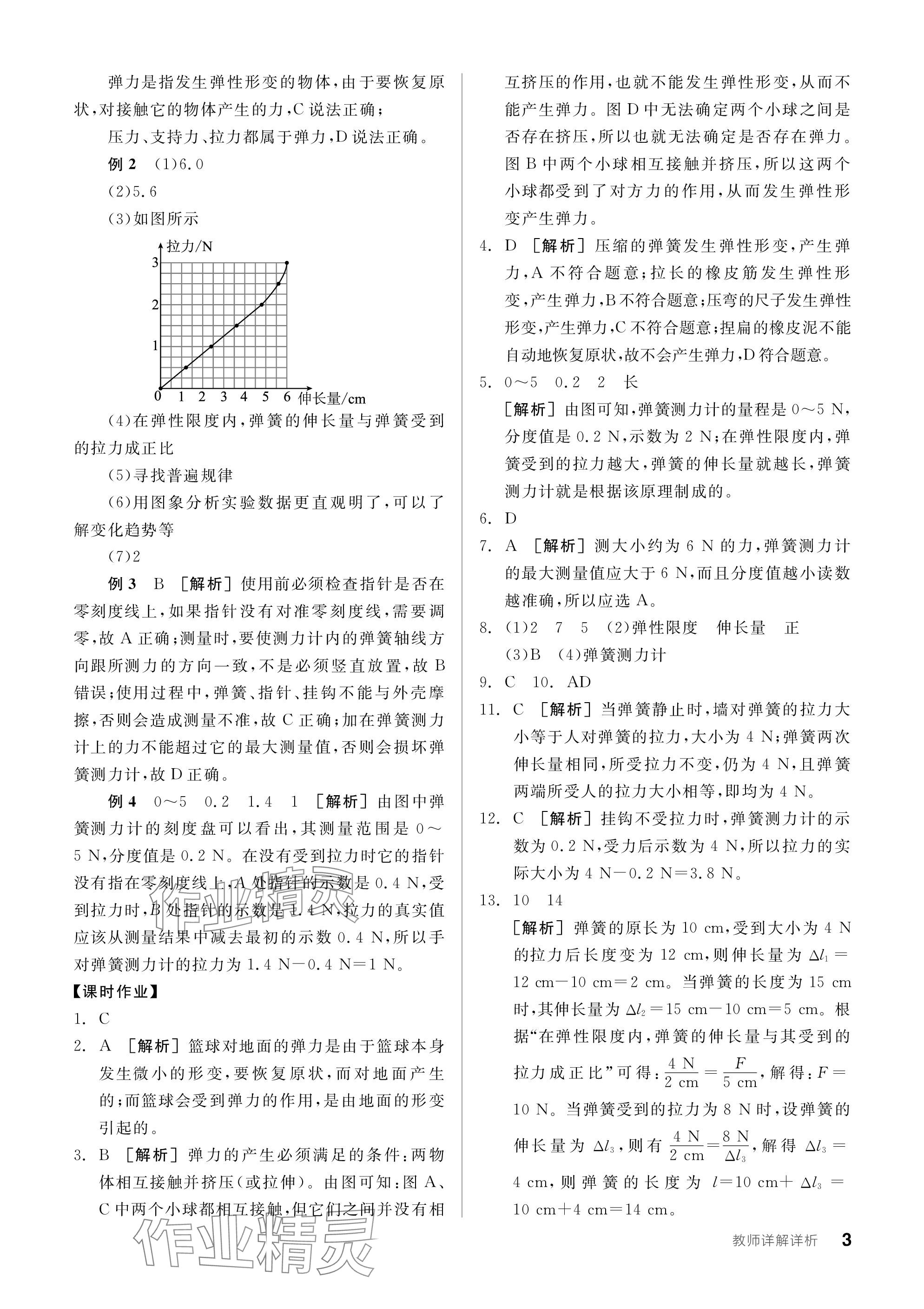 2024年全品學(xué)練考八年級(jí)物理下冊(cè)人教版廣東專版 參考答案第3頁(yè)