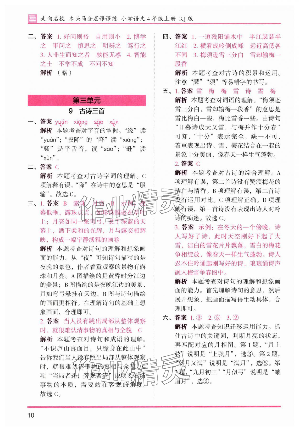 2025年木头马分层课课练四年级语文上册人教版浙江专版 第10页