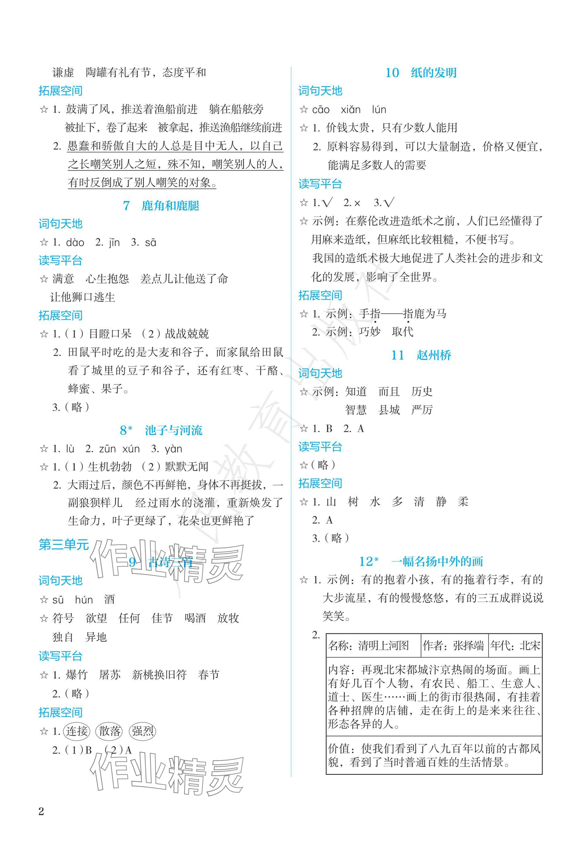 2025年人教金学典同步练习册同步解析与测评三年级语文下册人教版精编版 参考答案第2页