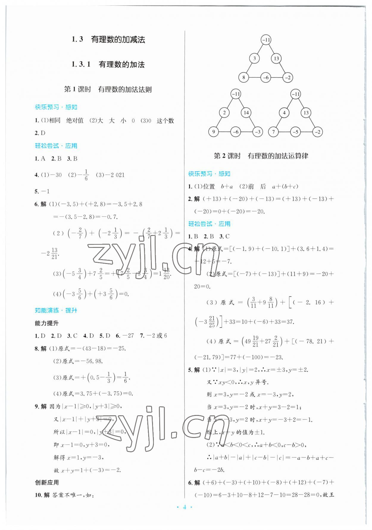 2023年同步测控优化设计七年级数学上册人教版福建专版 参考答案第4页