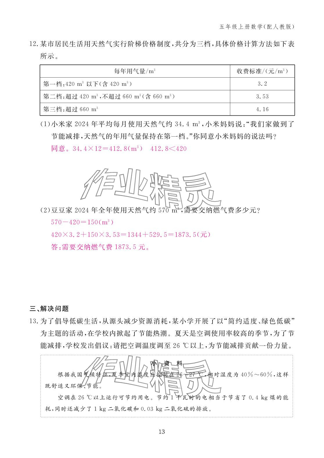 2025年作业本江西教育出版社五年级数学上册人教版 参考答案第13页
