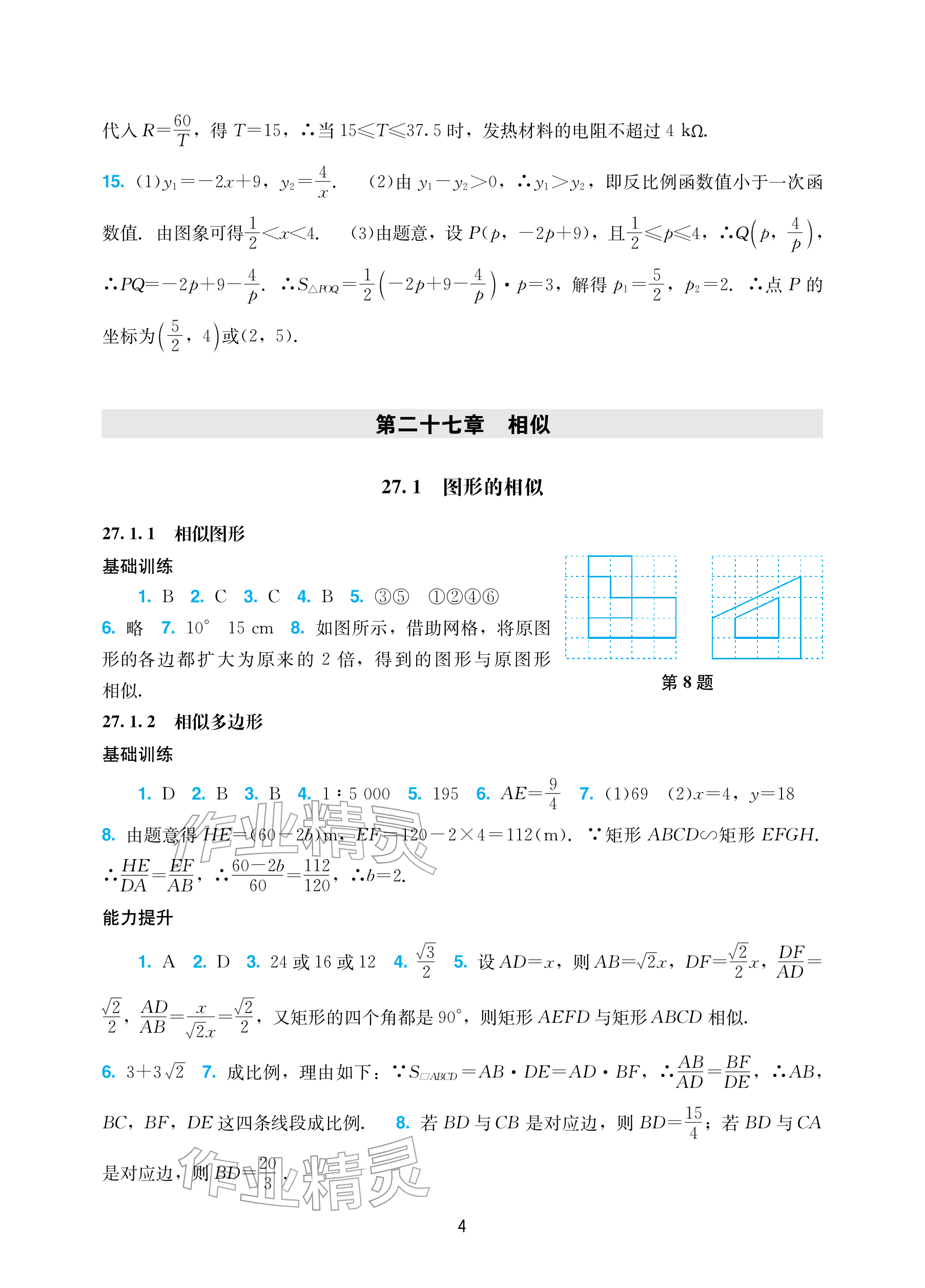 2026年阳光学业评价九年级数学下册人教版&nbsp;参考答案第4页