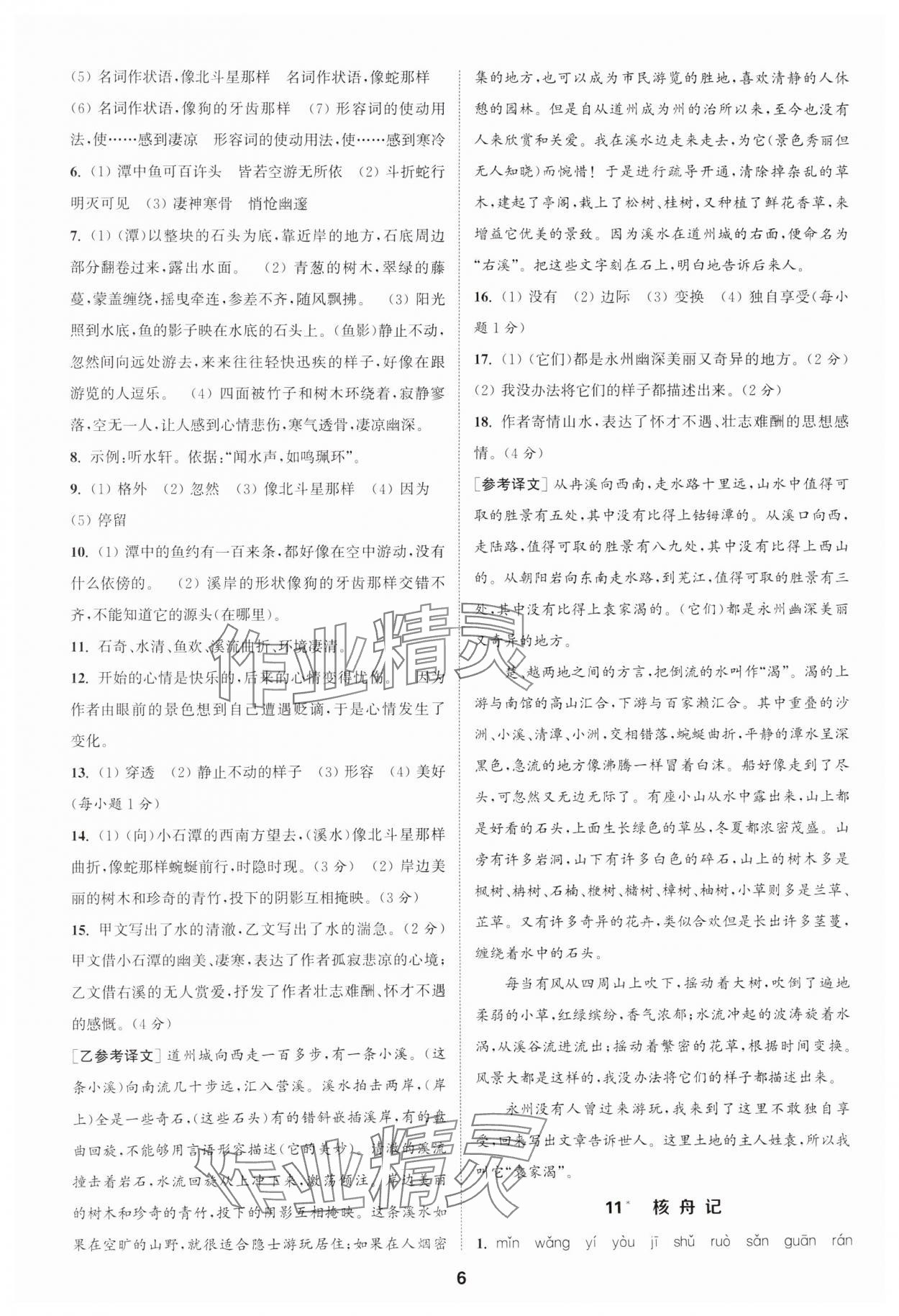 2025年通城學典課時作業(yè)本八年級語文下冊人教版安徽專版 第6頁