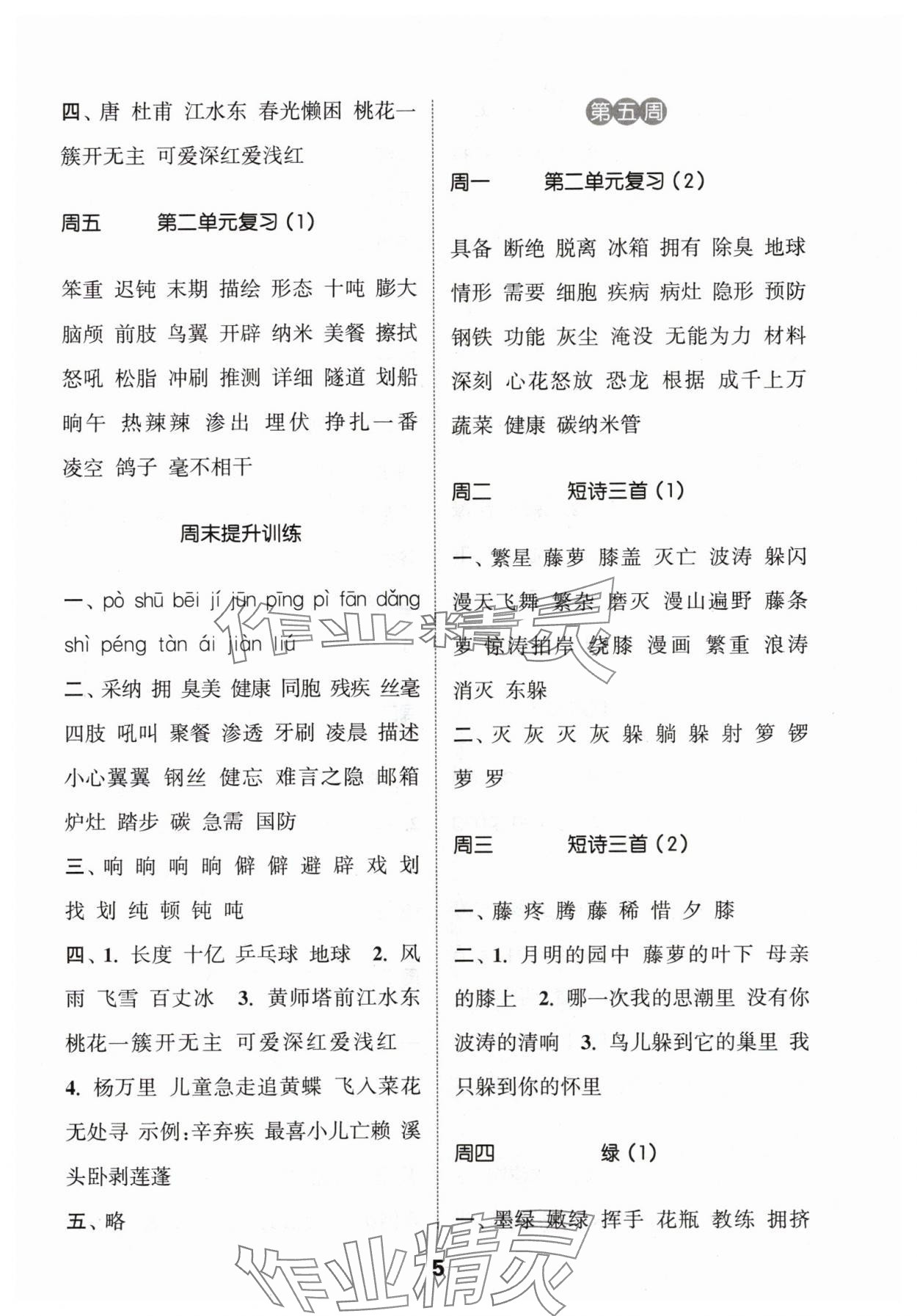 2024年通城學(xué)典默寫能手四年級(jí)語(yǔ)文下冊(cè)人教版江蘇專用 參考答案第5頁(yè)