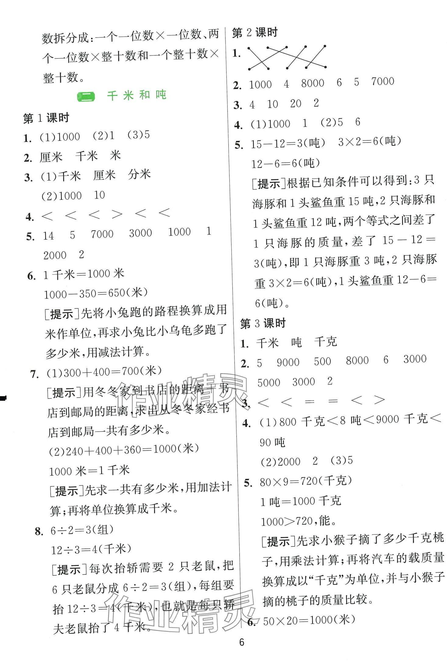 2024年1課3練江蘇人民出版社三年級數(shù)學(xué)下冊蘇教版 第6頁