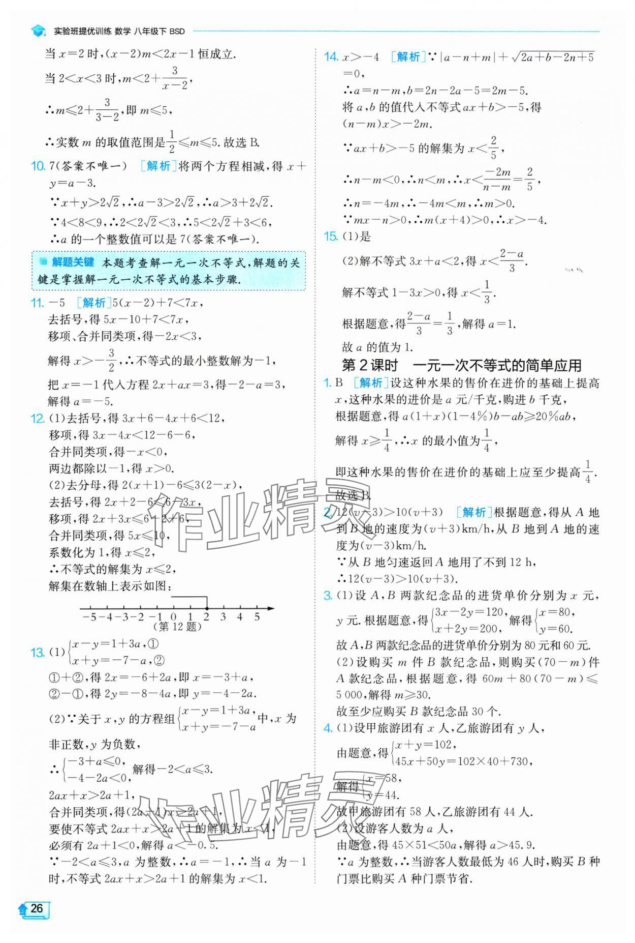 2025年實驗班提優(yōu)訓練八年級數學下冊北師大版 參考答案第26頁