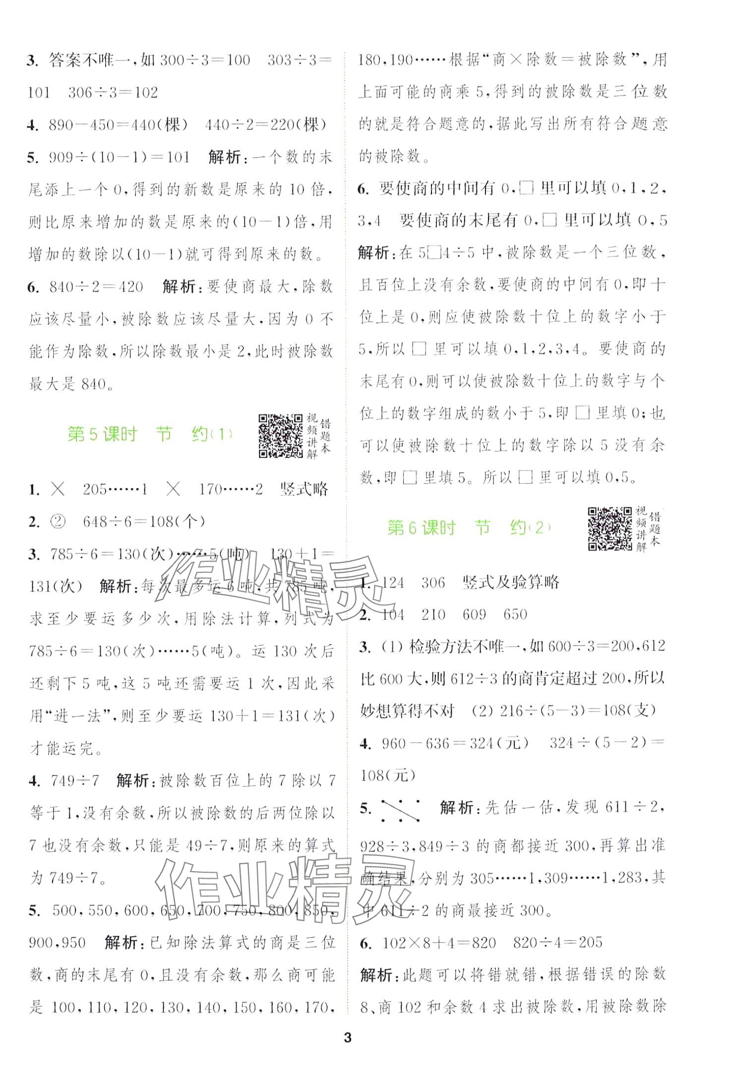 2024年拔尖特訓(xùn)三年級(jí)數(shù)學(xué)下冊(cè)北師大版 第3頁(yè)