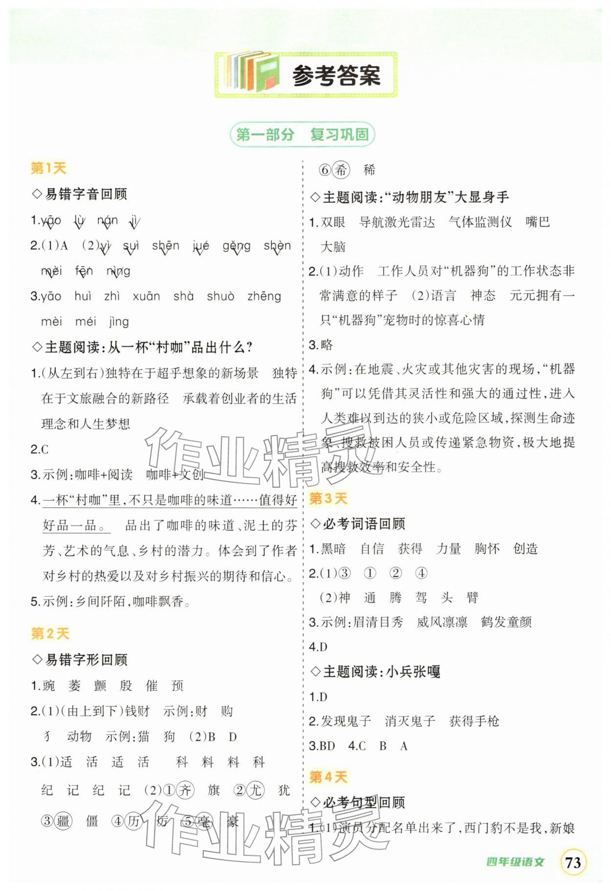 2026年?duì)钤刹怕泛兕A(yù)備四年級(jí)語(yǔ)文人教版&nbsp;第1頁(yè)