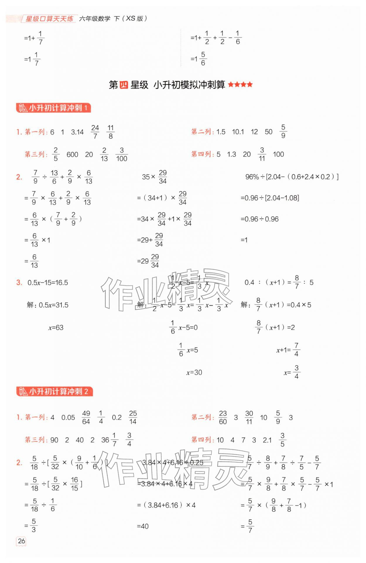 2026年星级口算天天练六年级数学下册西师大版&nbsp;第26页