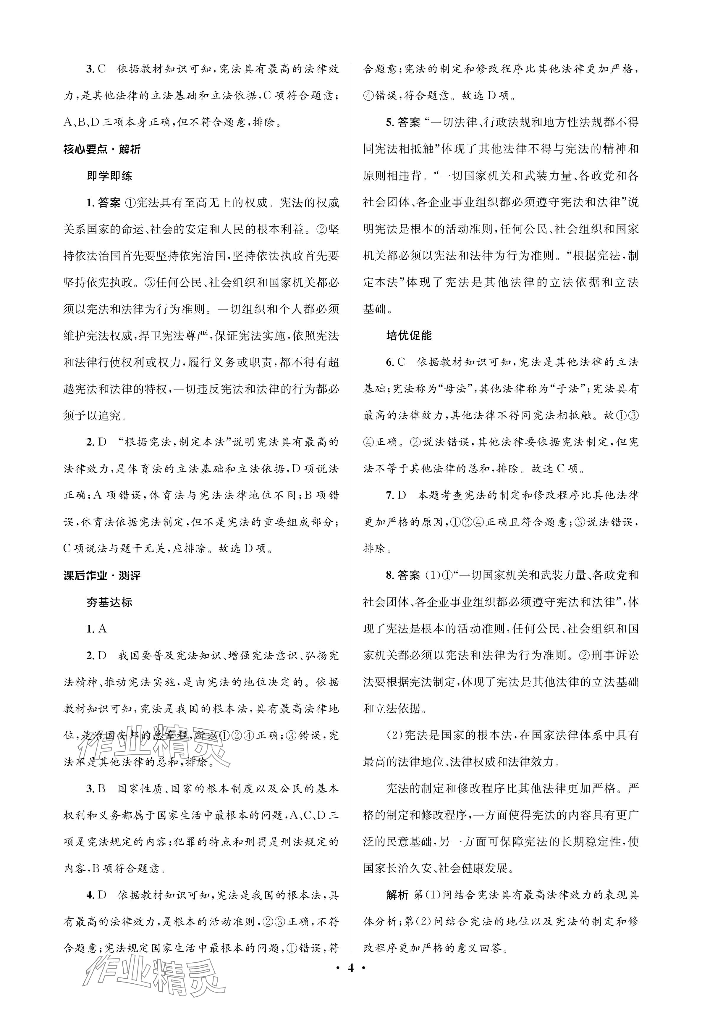 2024年人教金学典同步解析与测评学考练八年级道德与法治下册人教版江苏专版 参考答案第4页