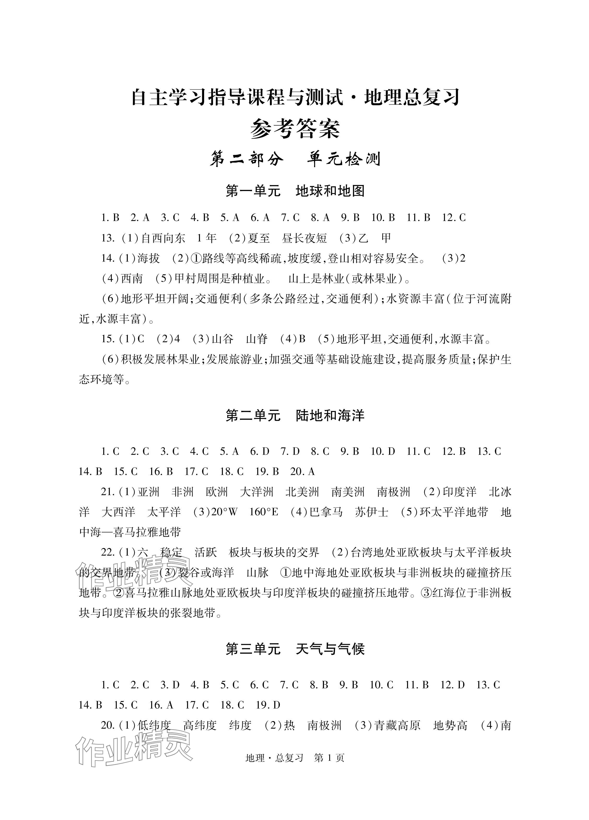 2024年自主学习指导课程总复习地理 参考答案第1页